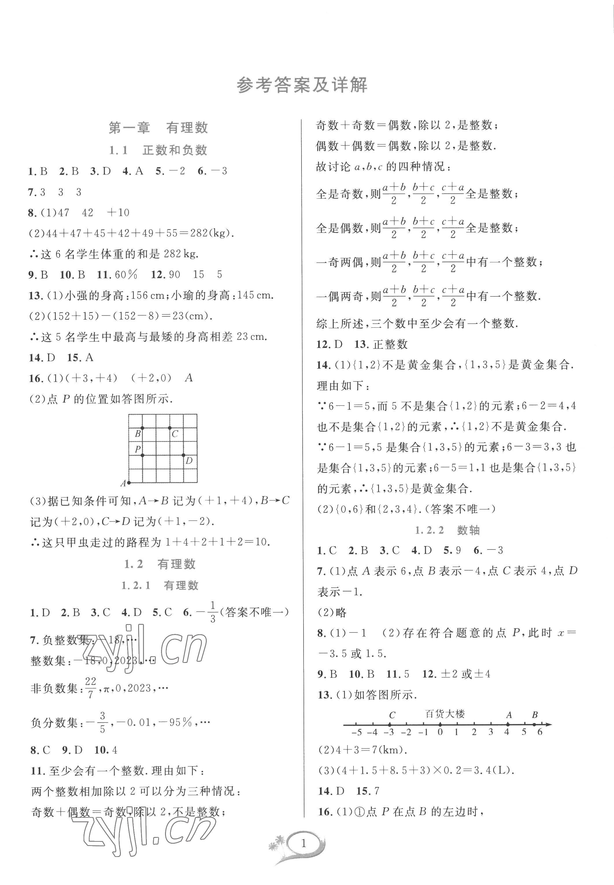 2022年全優(yōu)方案夯實(shí)與提高七年級(jí)數(shù)學(xué)上冊(cè)人教版 參考答案第1頁(yè)