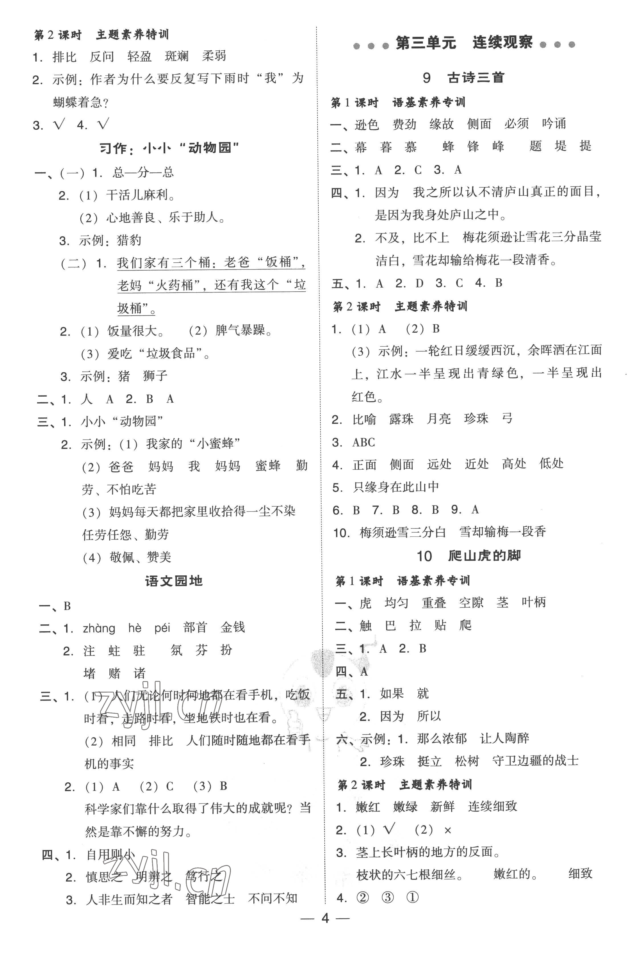 2022年綜合應用創(chuàng)新題典中點四年級語文上冊人教版 參考答案第4頁