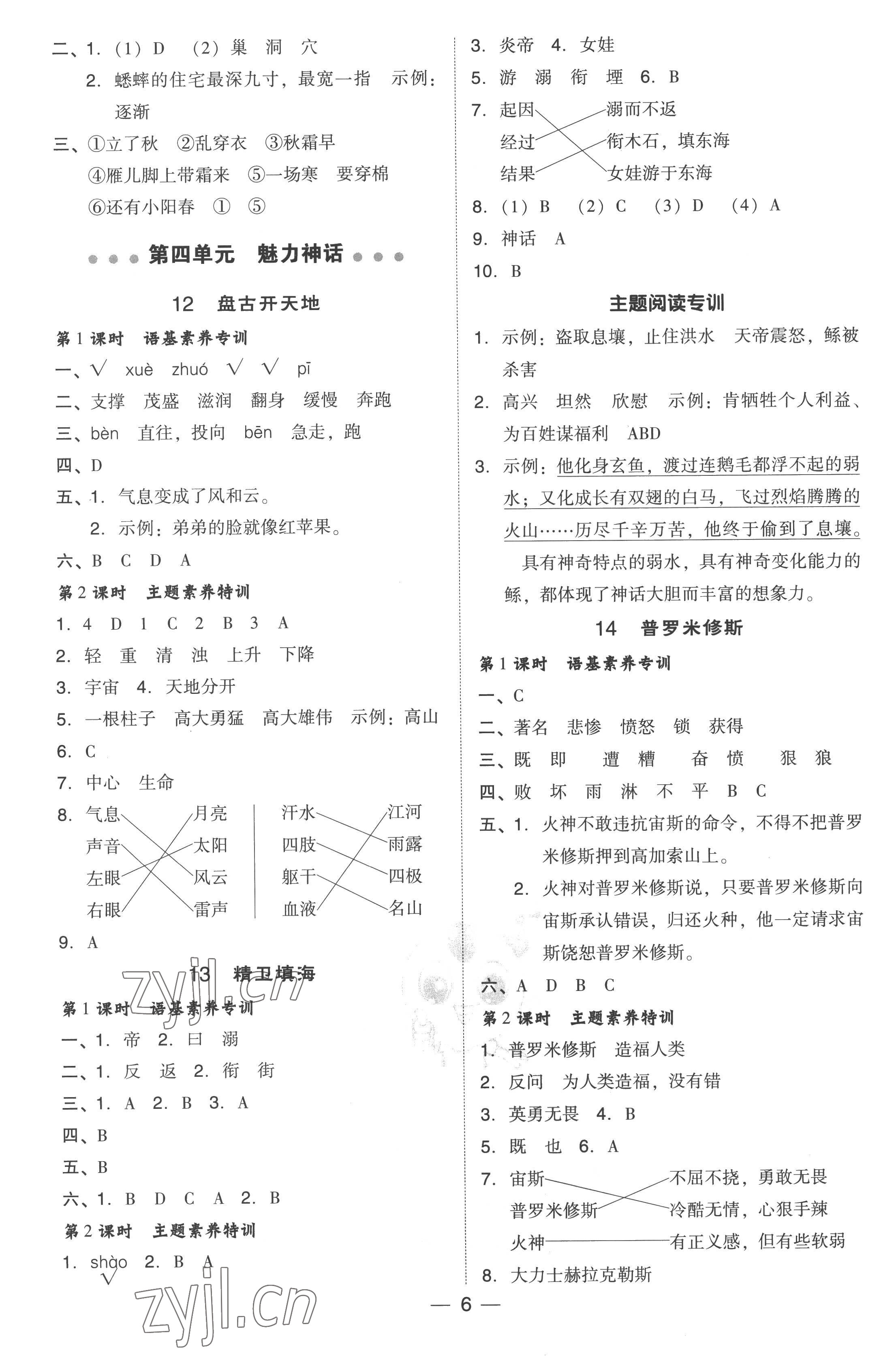 2022年綜合應(yīng)用創(chuàng)新題典中點四年級語文上冊人教版 參考答案第6頁