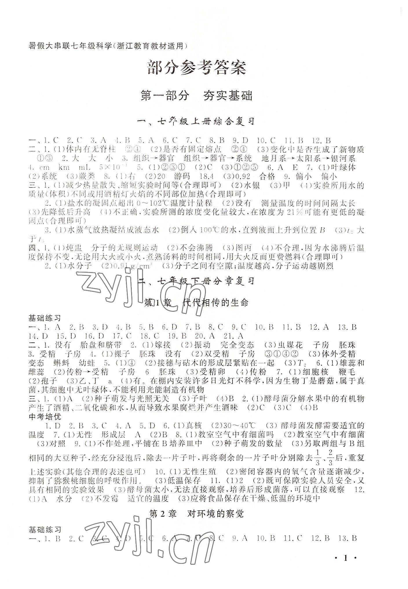 2022年暑假大串联安徽人民出版社七年级科学浙教版 第1页