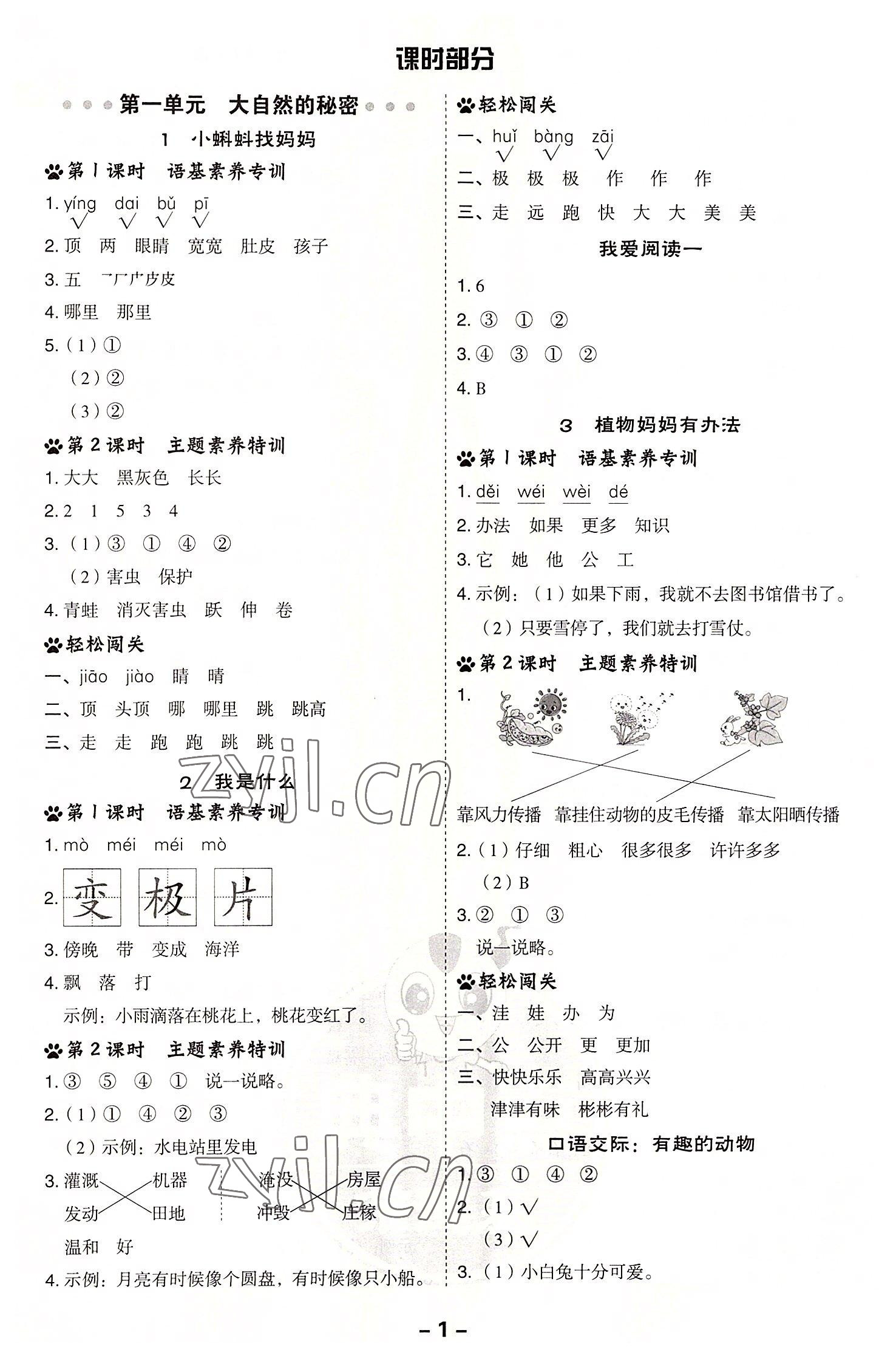 2022年綜合應(yīng)用創(chuàng)新題典中點二年級語文上冊人教版 參考答案第1頁