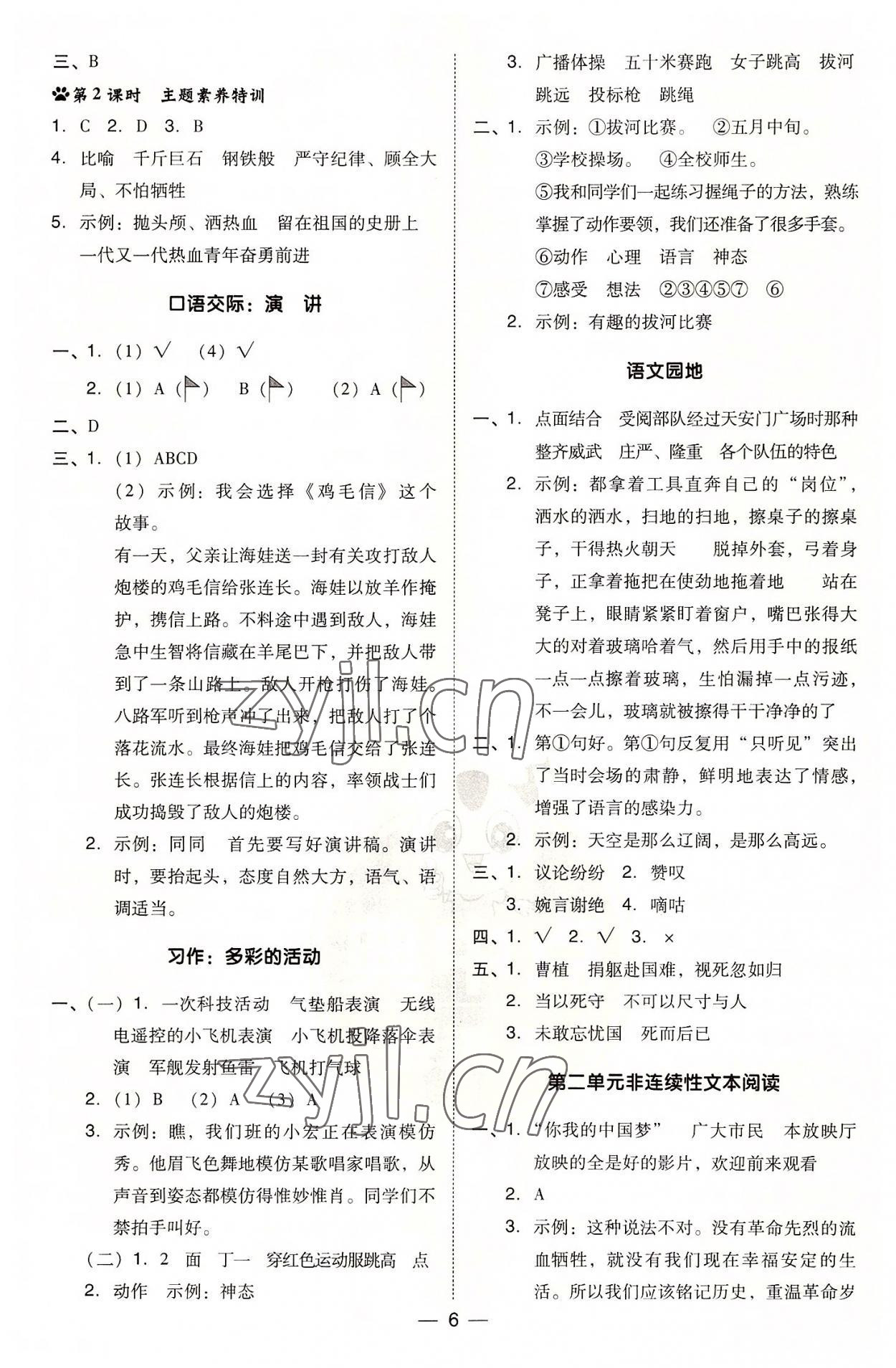 2022年綜合應(yīng)用創(chuàng)新題典中點(diǎn)六年級(jí)語文上冊(cè)人教版 參考答案第6頁