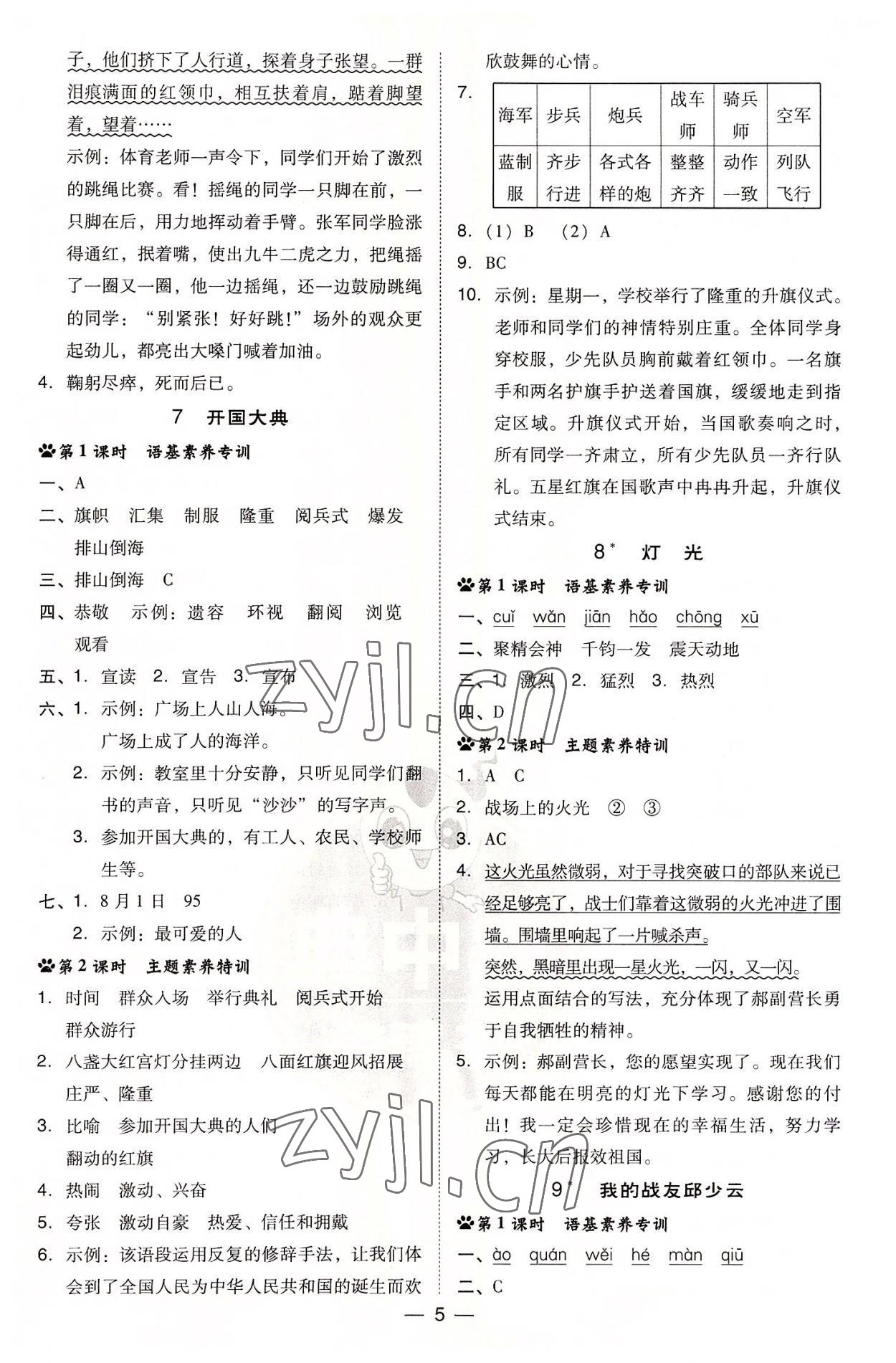 2022年綜合應(yīng)用創(chuàng)新題典中點六年級語文上冊人教版 參考答案第5頁