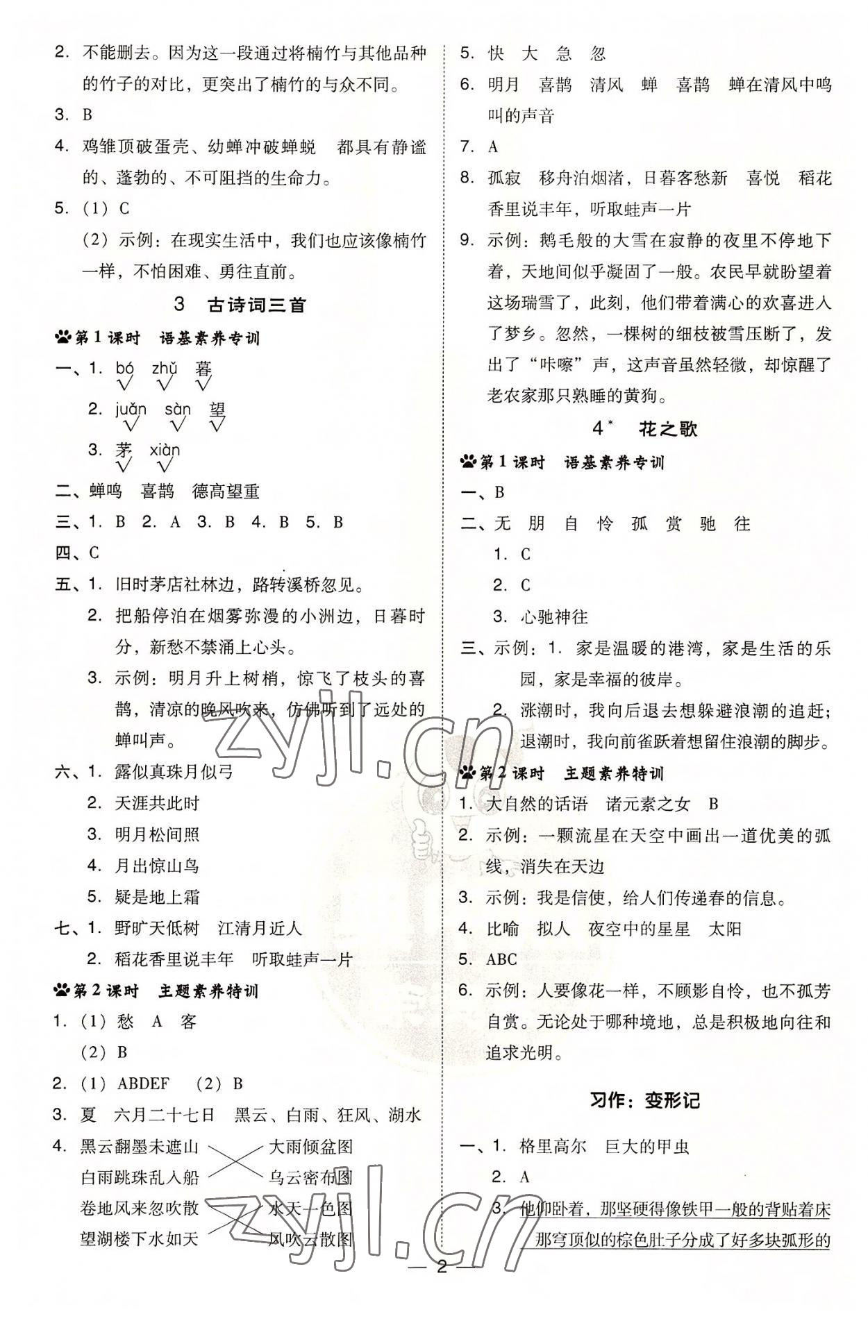 2022年綜合應用創(chuàng)新題典中點六年級語文上冊人教版 參考答案第2頁