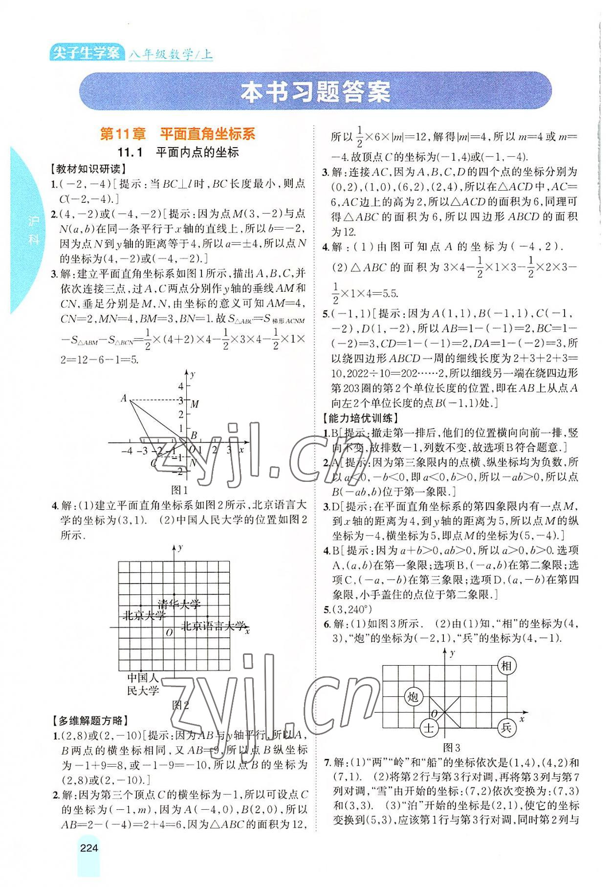 2022年尖子生学案八年级数学上册沪科版 第1页