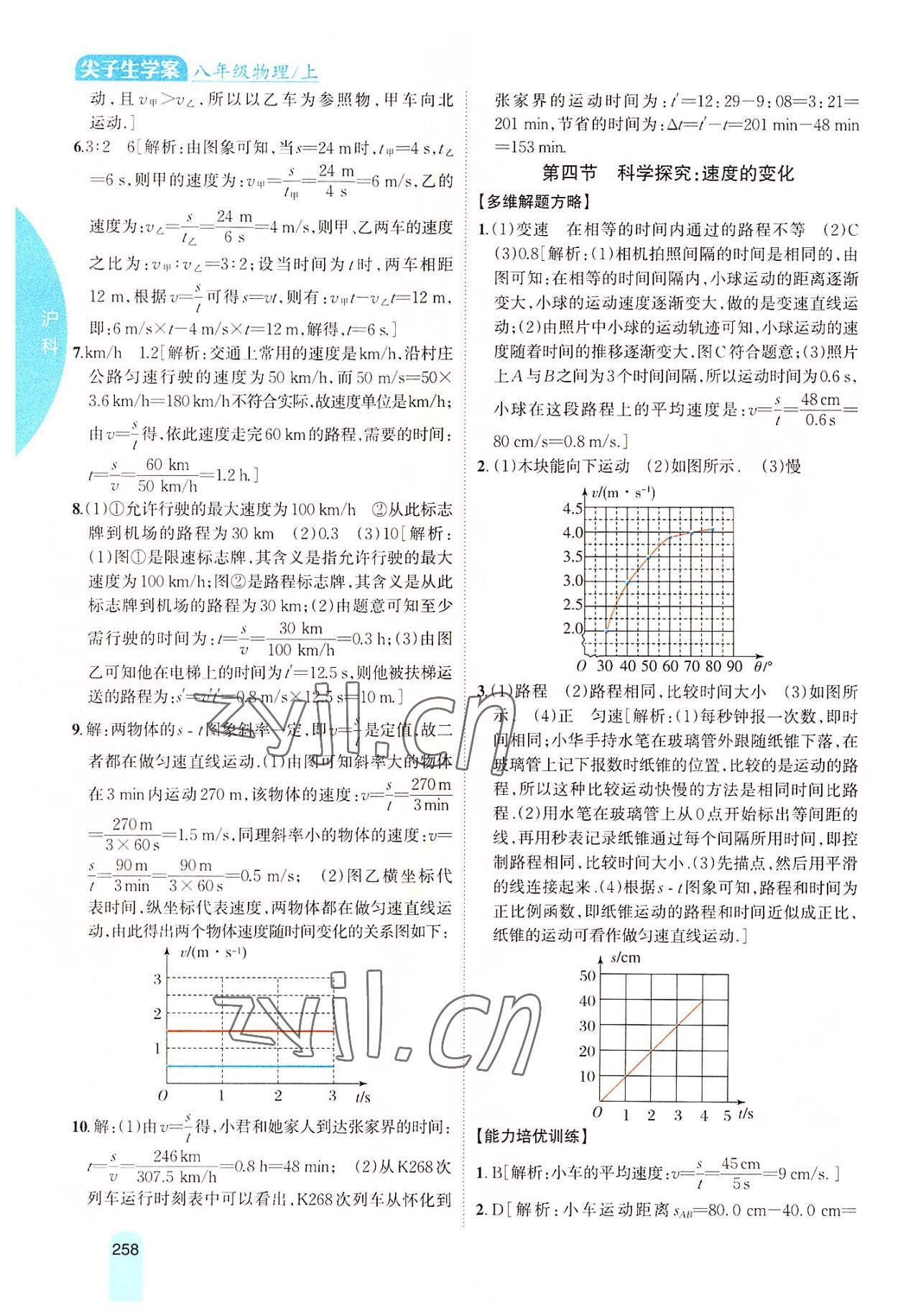 2022年尖子生学案八年级物理上册沪科版 第4页