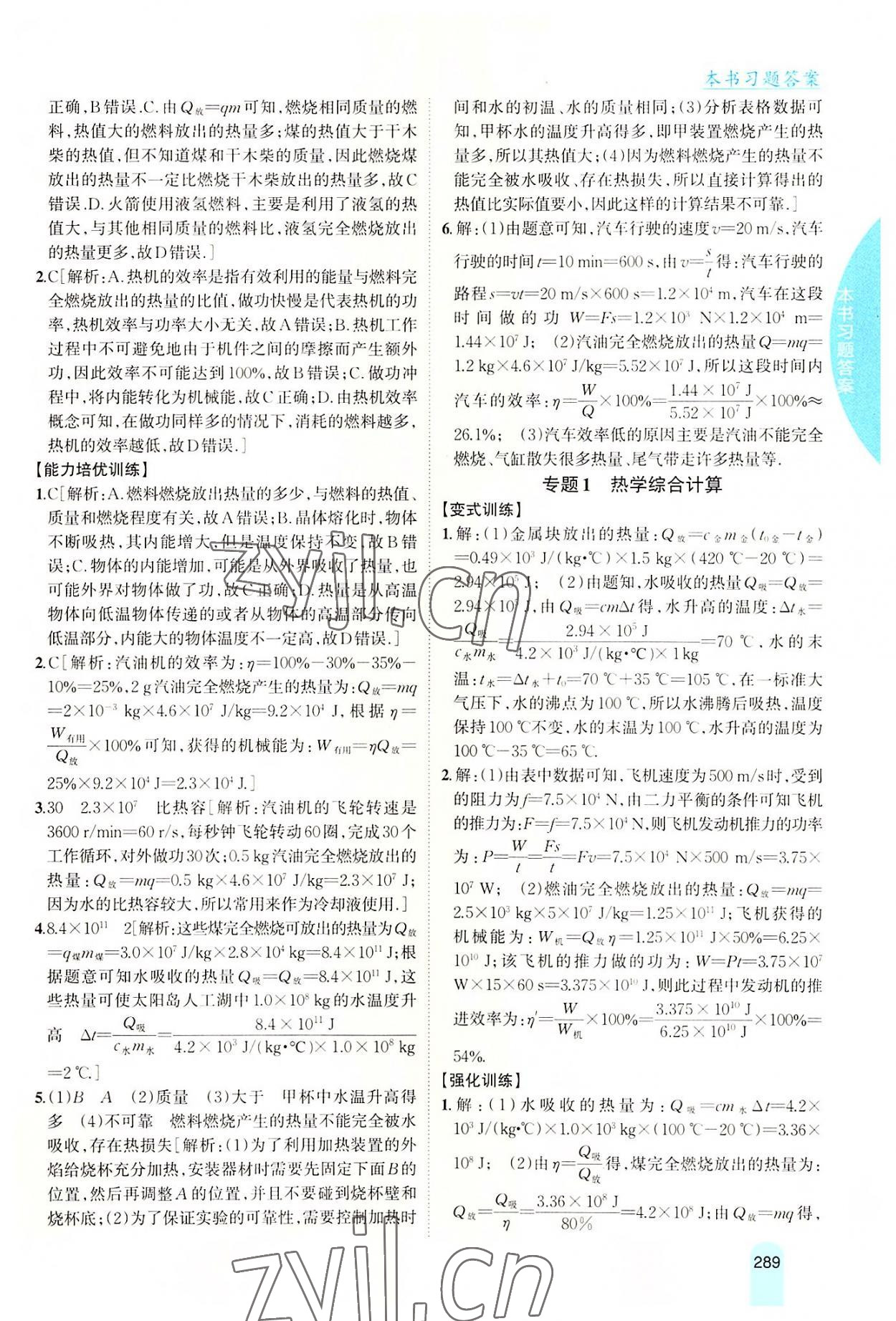 2022年尖子生学案九年级物理上册沪科版 参考答案第8页