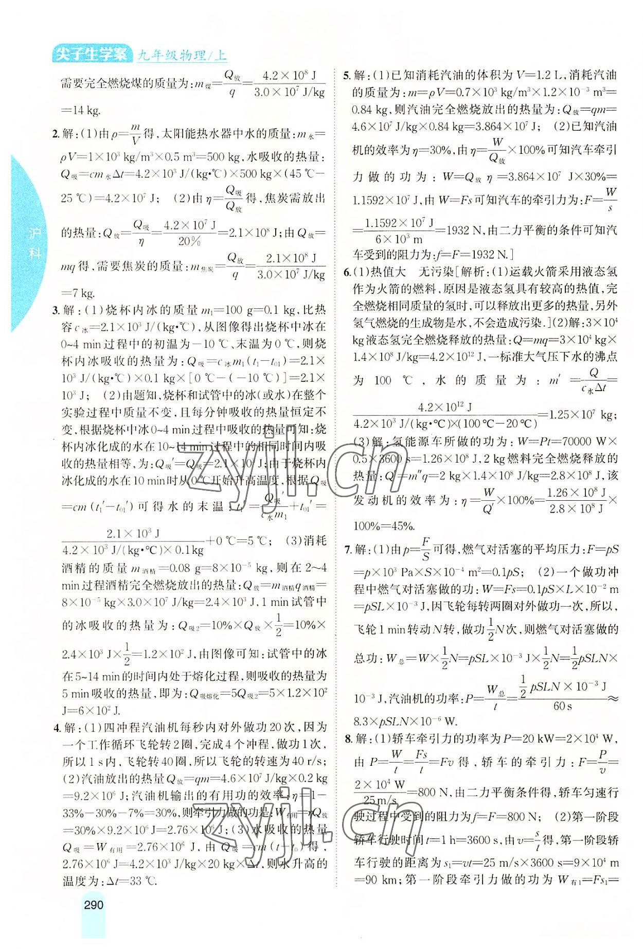 2022年尖子生学案九年级物理上册沪科版 参考答案第9页