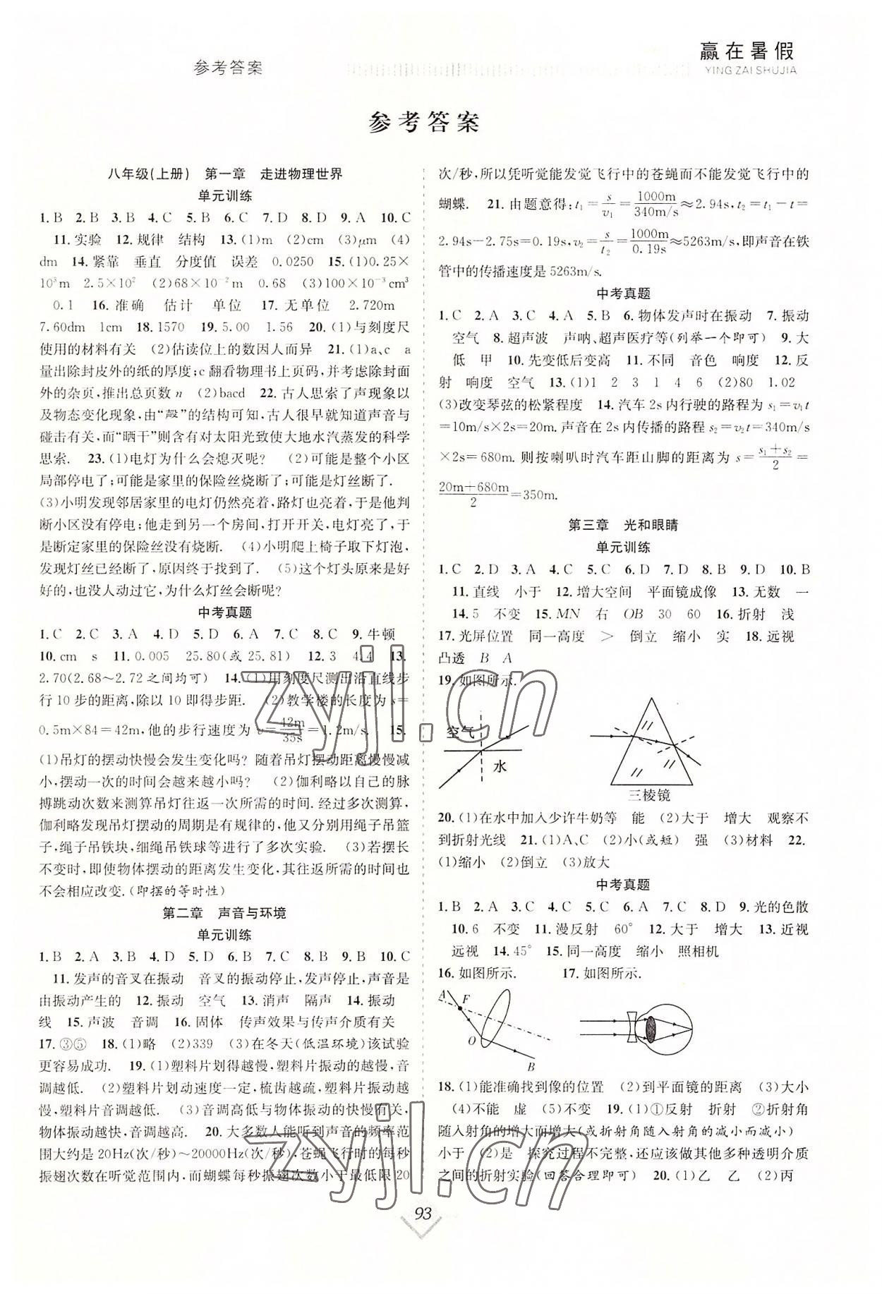 2022年贏在暑假搶分計(jì)劃八年級(jí)物理滬粵版 參考答案第1頁