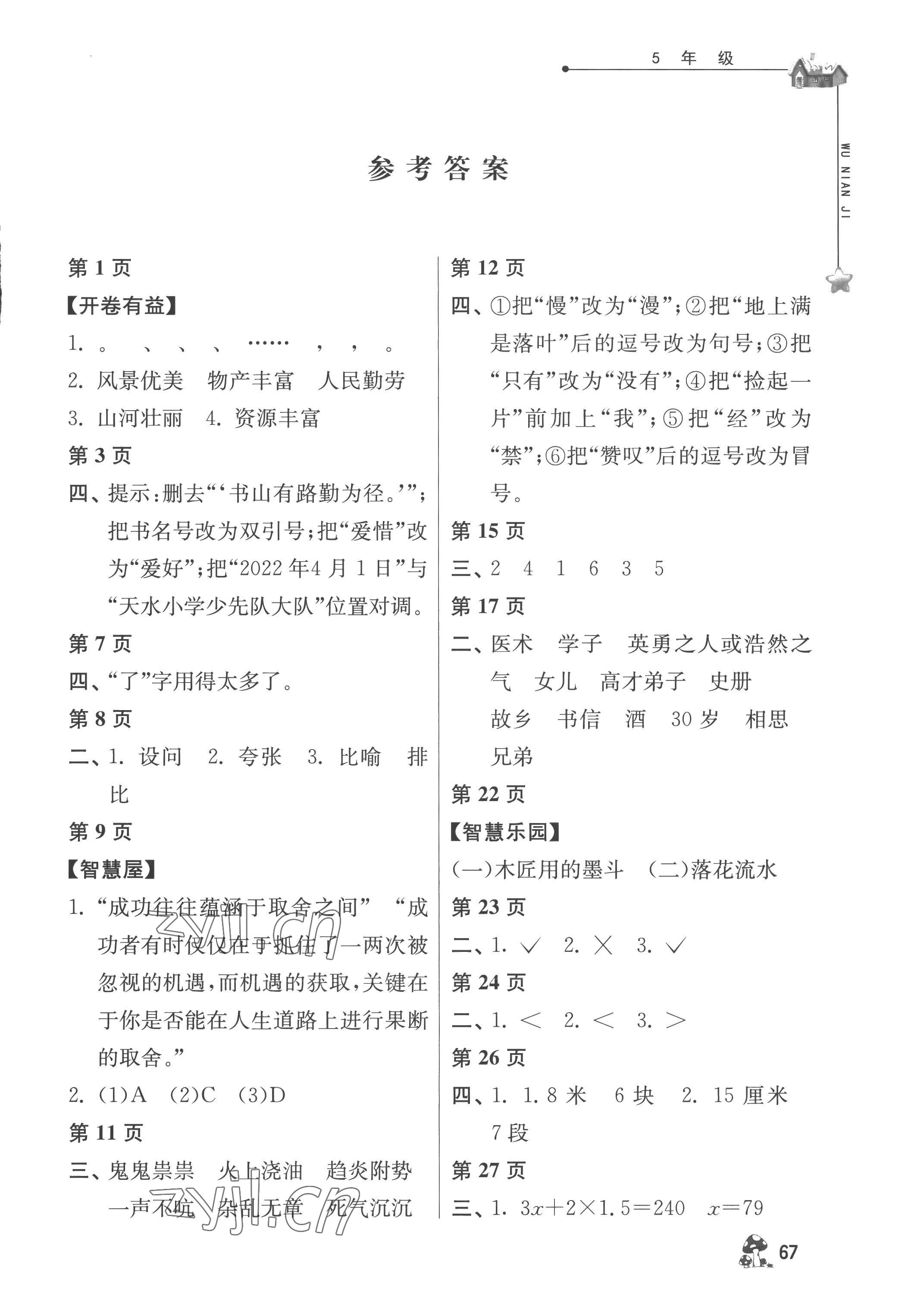 2022年暑假自主学习手册五年级江苏人民出版社 第1页