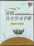 2022年暑假自主学习手册五年级江苏人民出版社