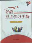 2022年暑假自主学习手册一年级江苏人民出版社