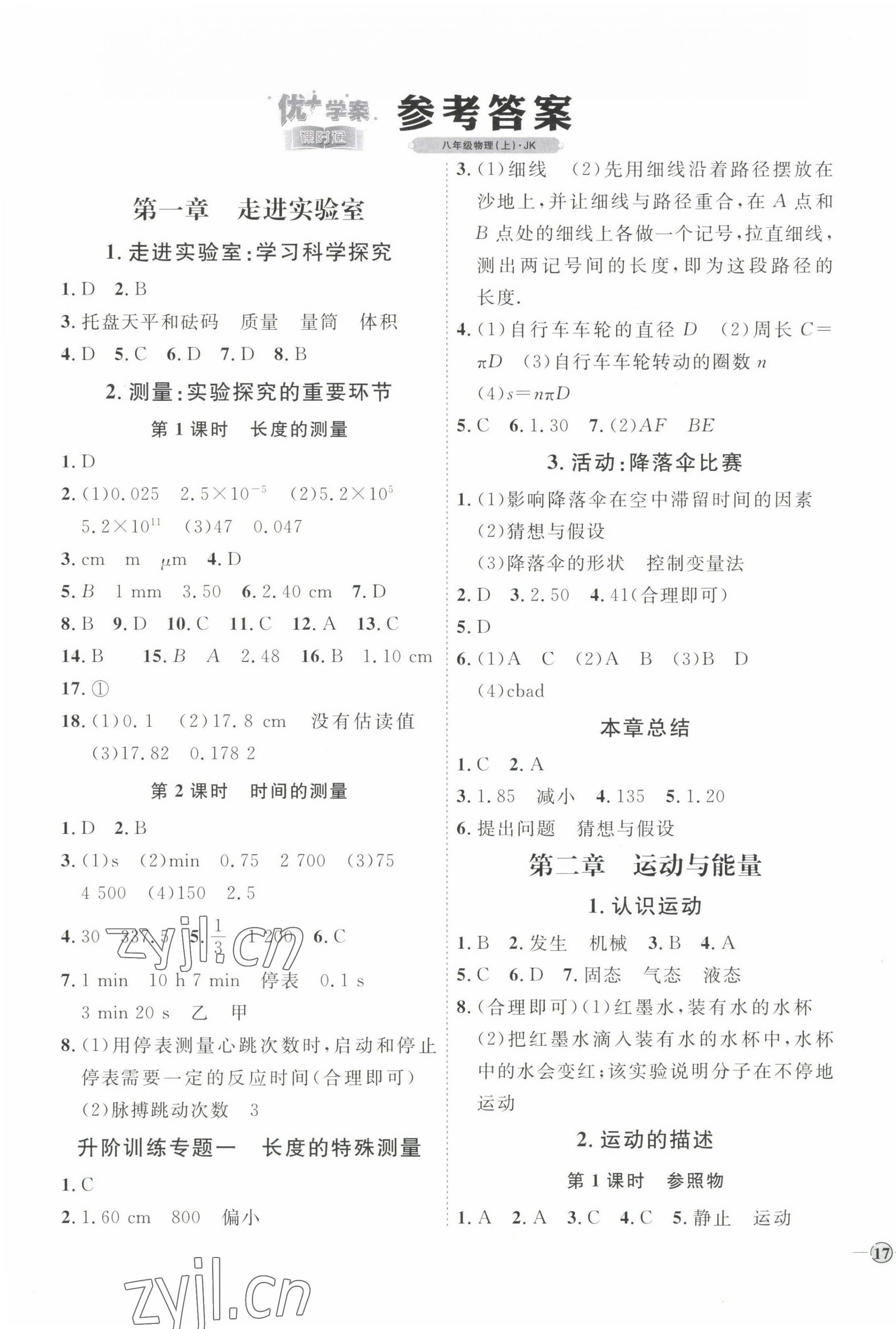 2022年优加学案课时通八年级物理上册教科版 参考答案第1页