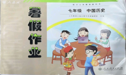 2022年暑假作业七年级中国历史人教版人民教育出版社