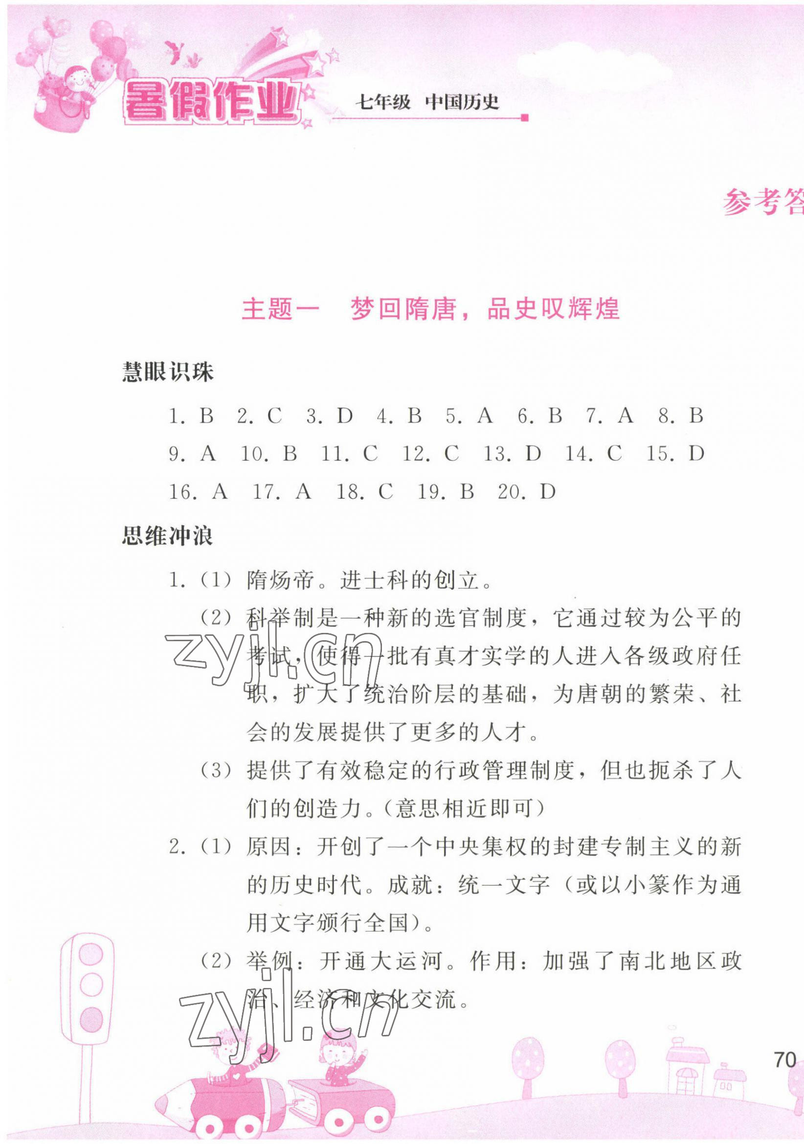 2022年暑假作業(yè)七年級(jí)中國(guó)歷史人教版人民教育出版社 第1頁(yè)