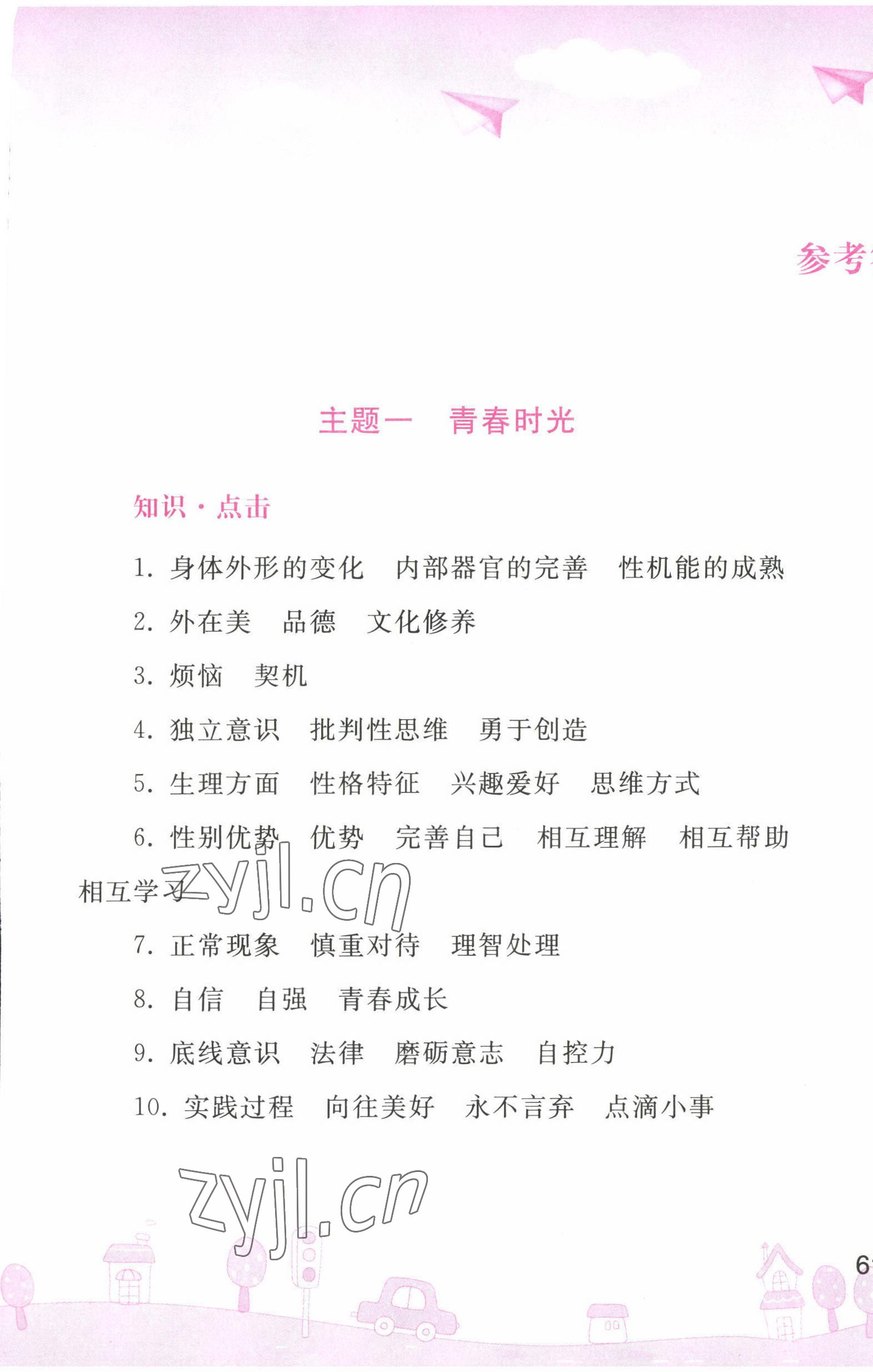 2022年暑假作業(yè)七年級(jí)道德與法治人教版人民教育出版社 第1頁(yè)