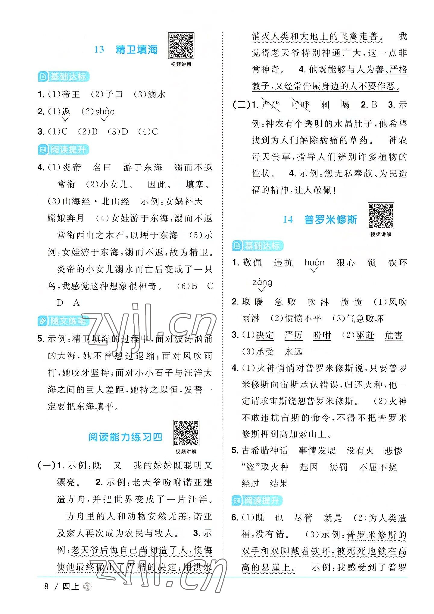 2022年陽(yáng)光同學(xué)課時(shí)優(yōu)化作業(yè)四年級(jí)語(yǔ)文上冊(cè)人教版五四制 第8頁(yè)