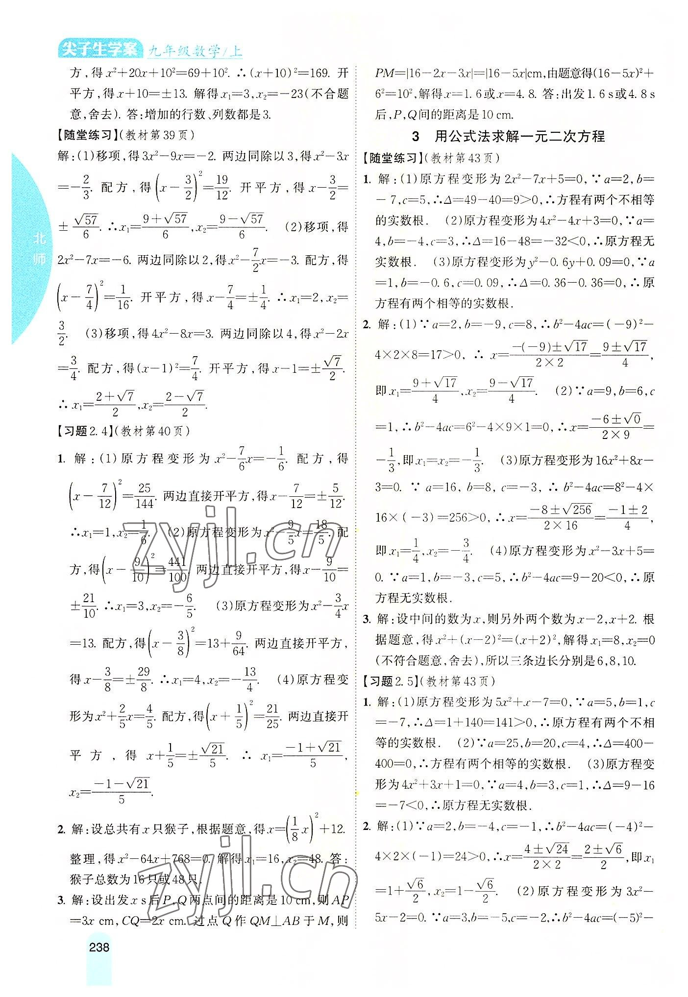 2022年尖子生学案九年级数学上册北师大版 参考答案第7页