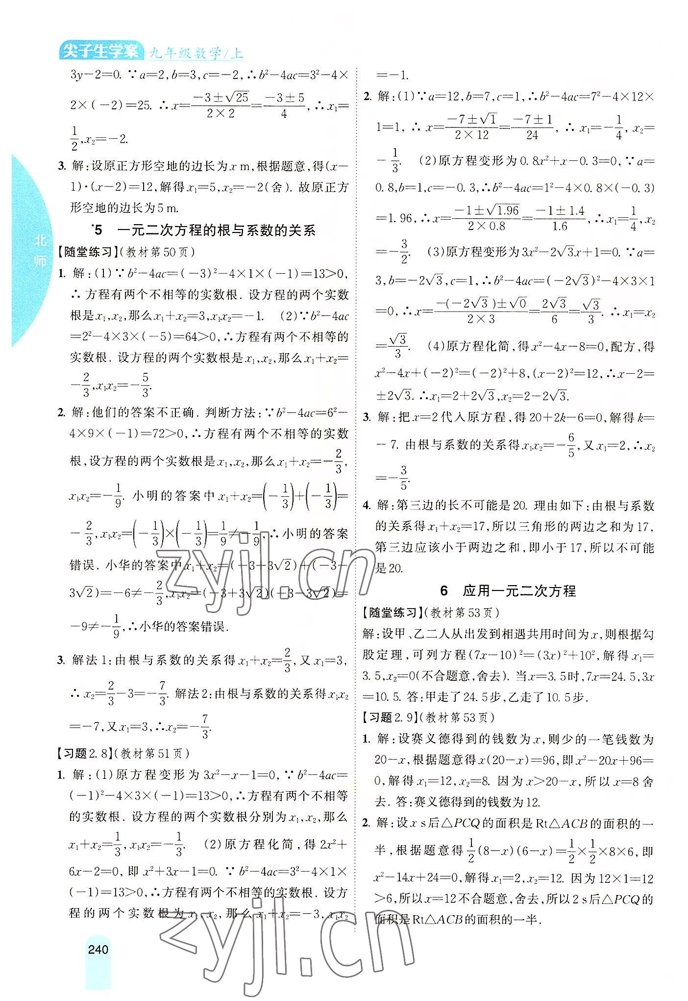 2022年尖子生学案九年级数学上册北师大版 参考答案第9页