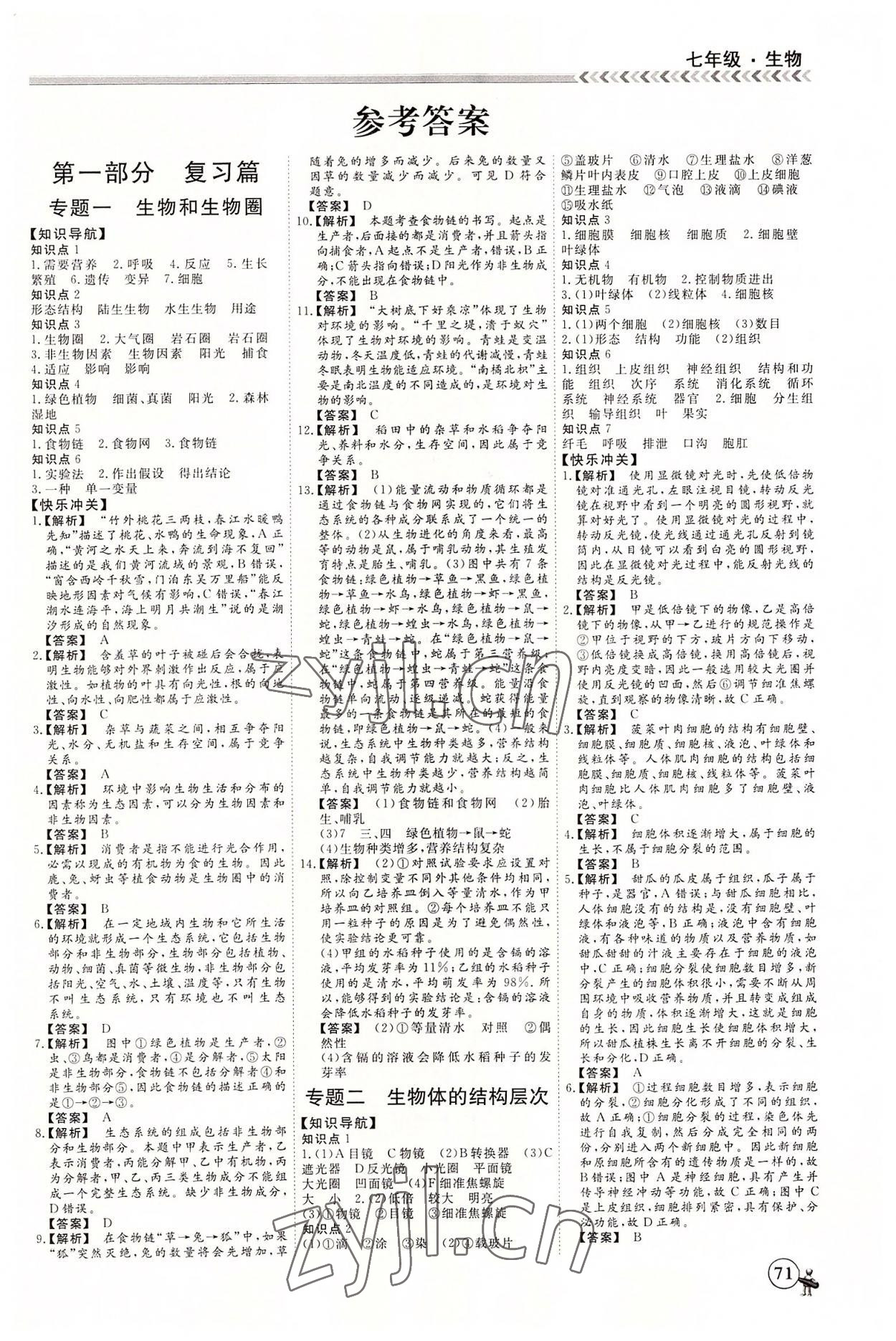 2022年假期冲冠黑龙江教育出版社七年级生物 第1页