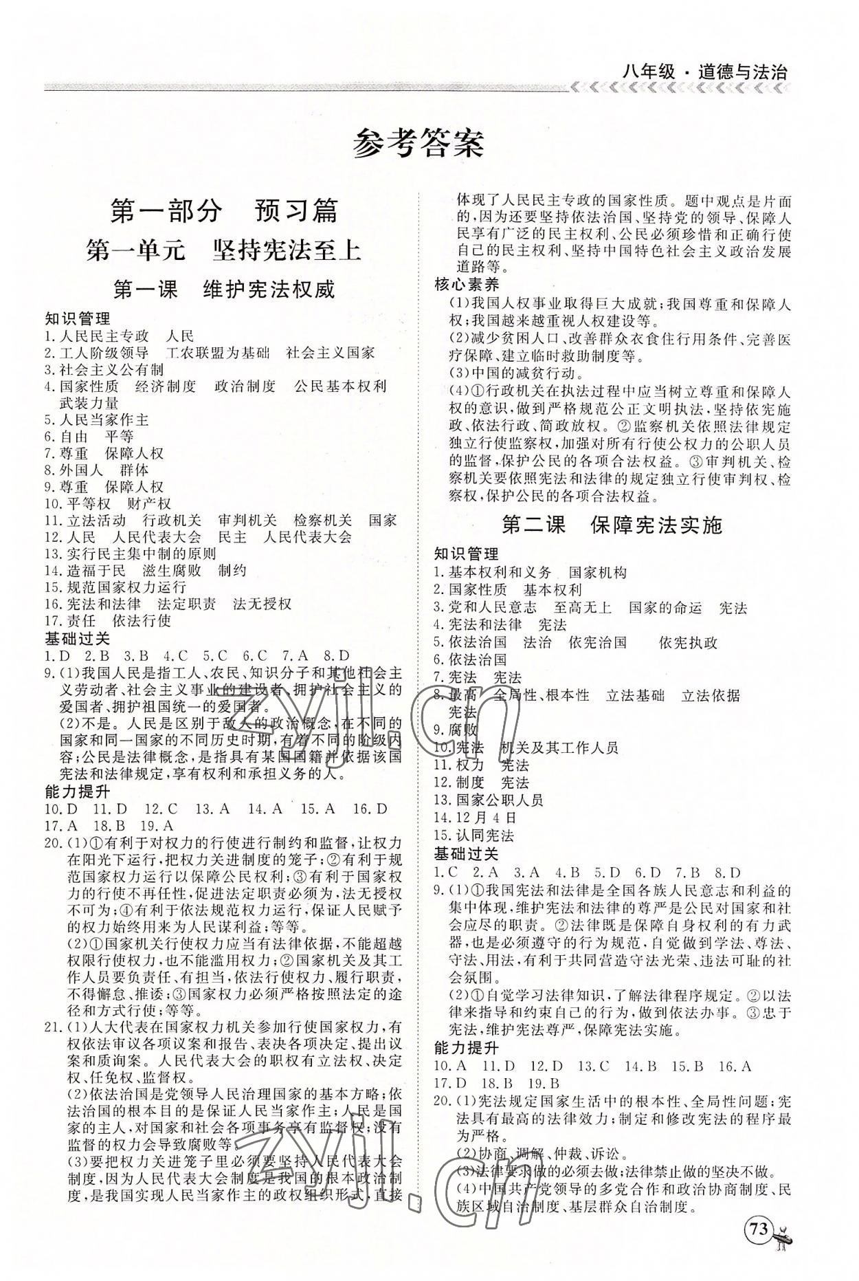 2022年假期冲冠黑龙江教育出版社八年级道德与法治 第1页