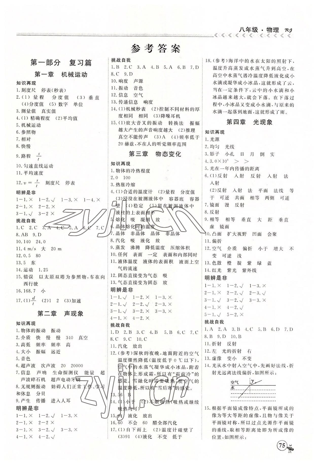 2022年假期沖冠黑龍江教育出版社八年級(jí)物理 第1頁