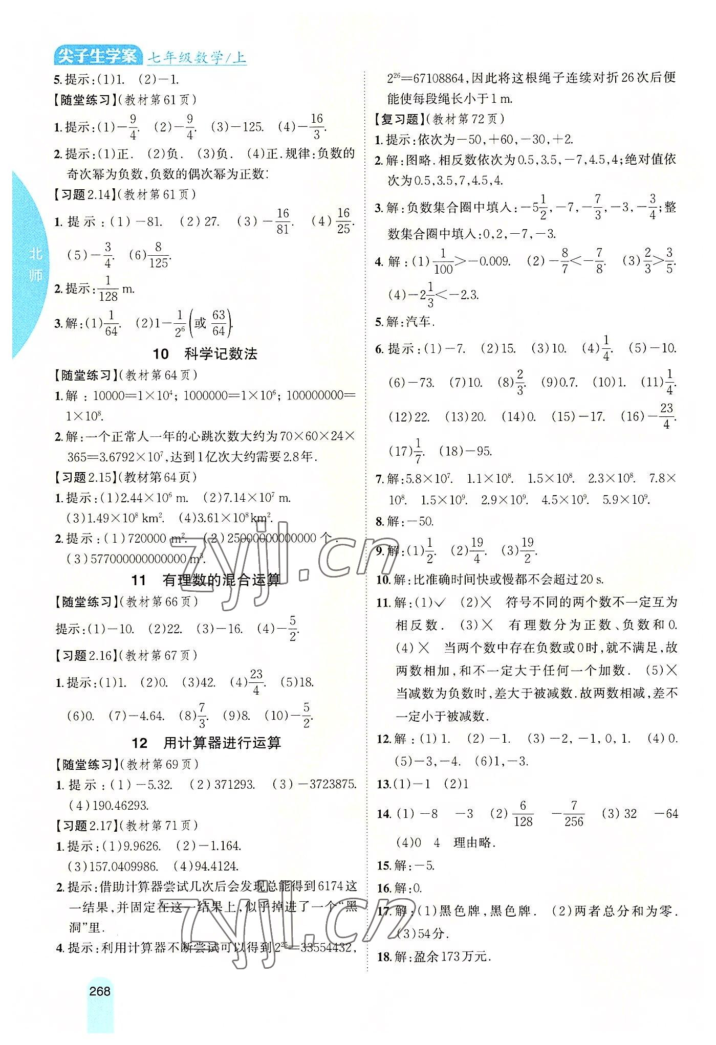2022年尖子生学案七年级数学上册北师大版 参考答案第5页