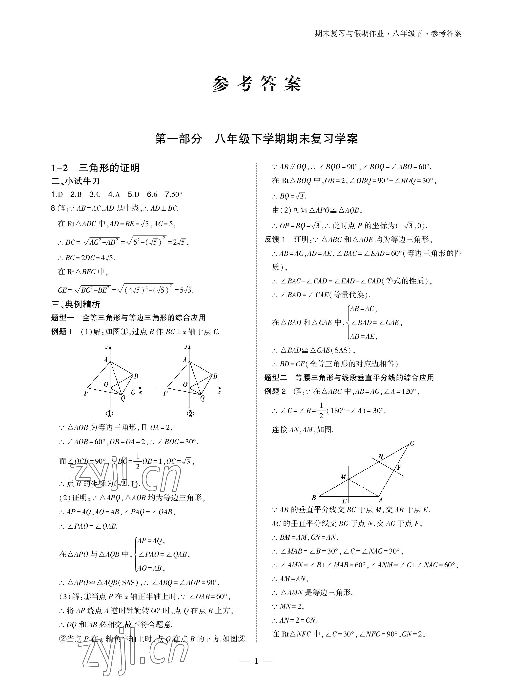 2022年智能作业与测评期末复习与假期作业八年级数学下册北师大版 参考答案第1页