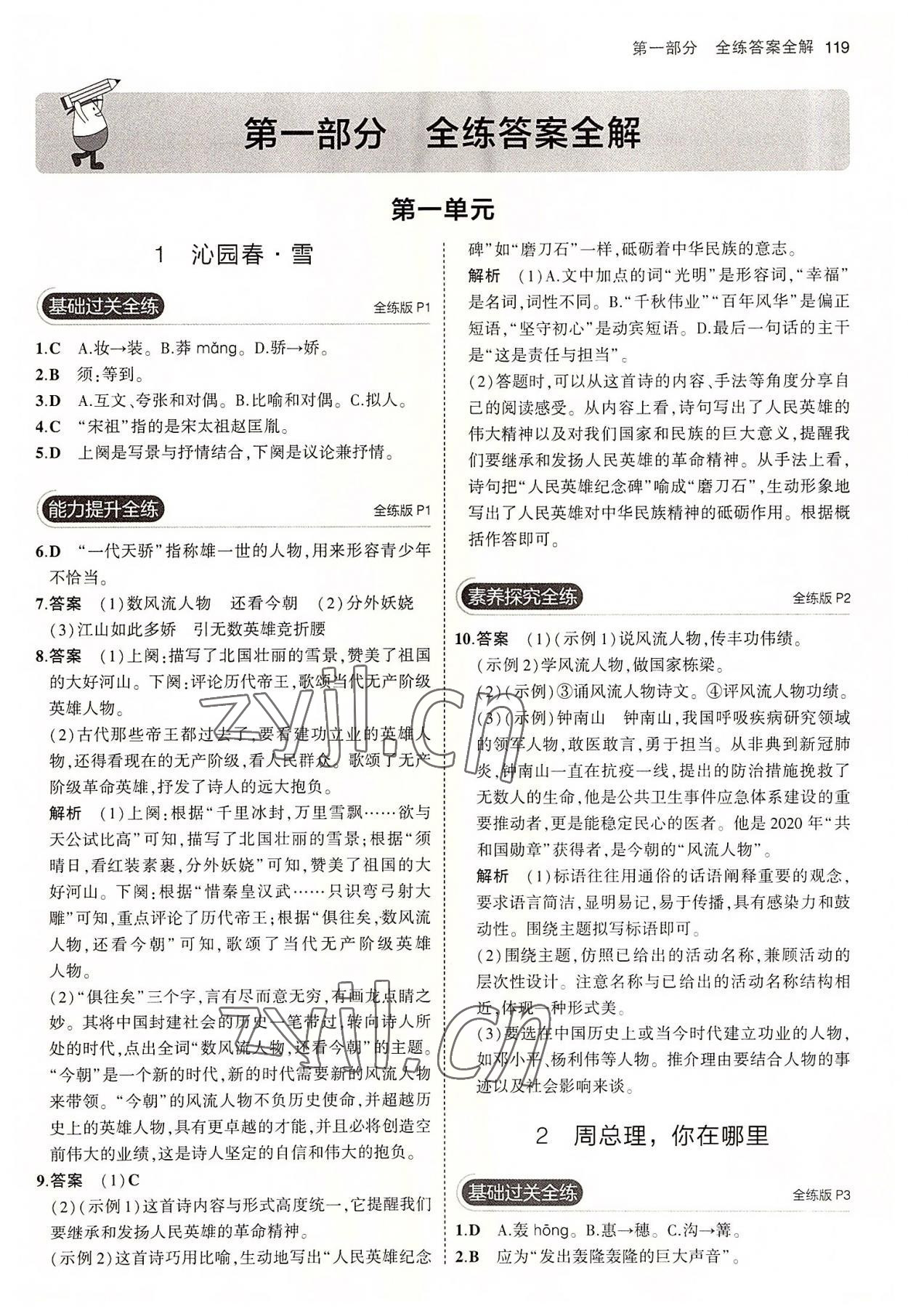 2022年5年中考3年模拟初中语文九年级上册人教版五四制 第1页