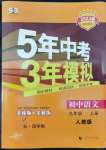 2022年5年中考3年模拟初中语文九年级上册人教版五四制