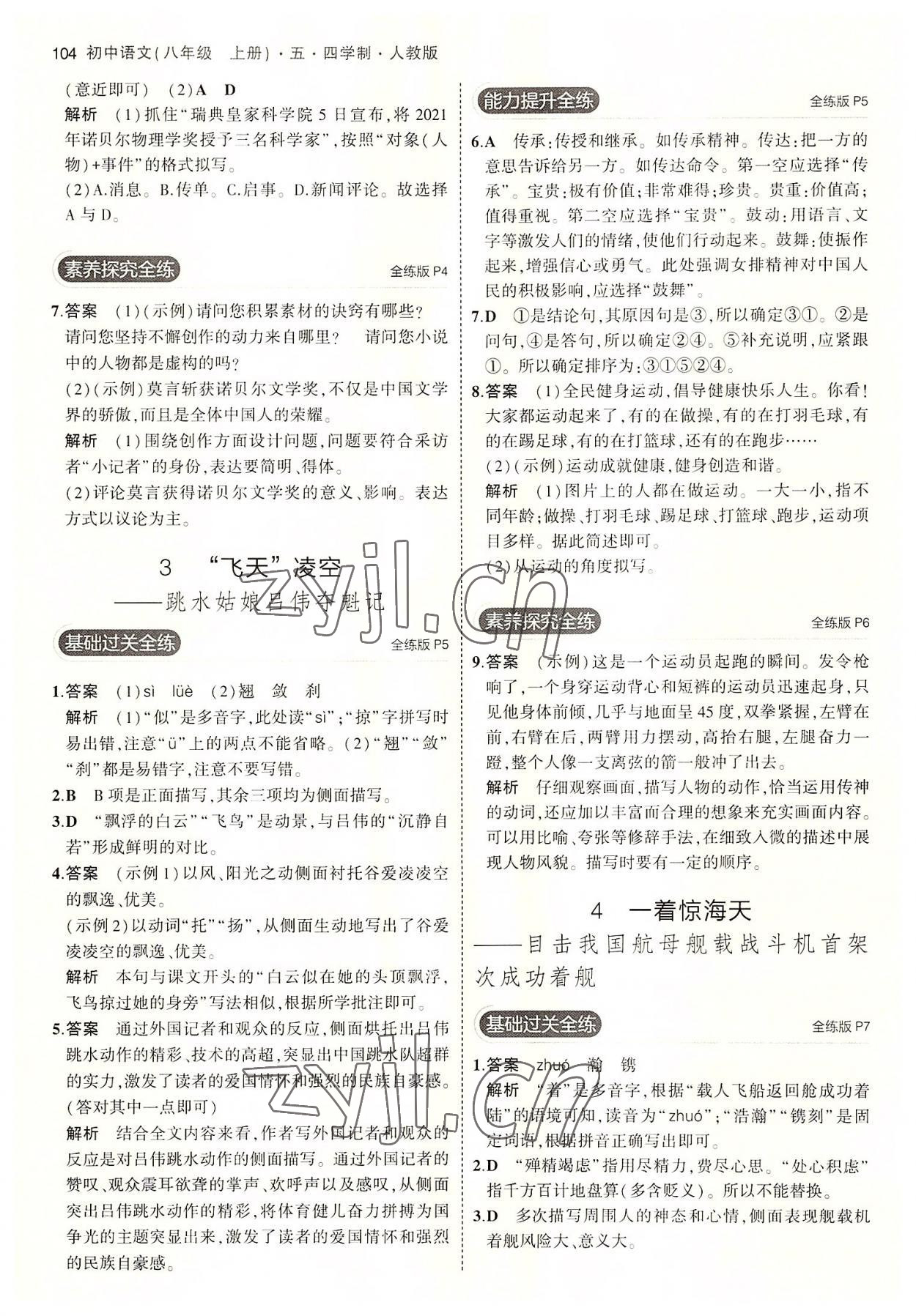 2022年5年中考3年模拟初中语文八年级上册人教版五四制 第2页
