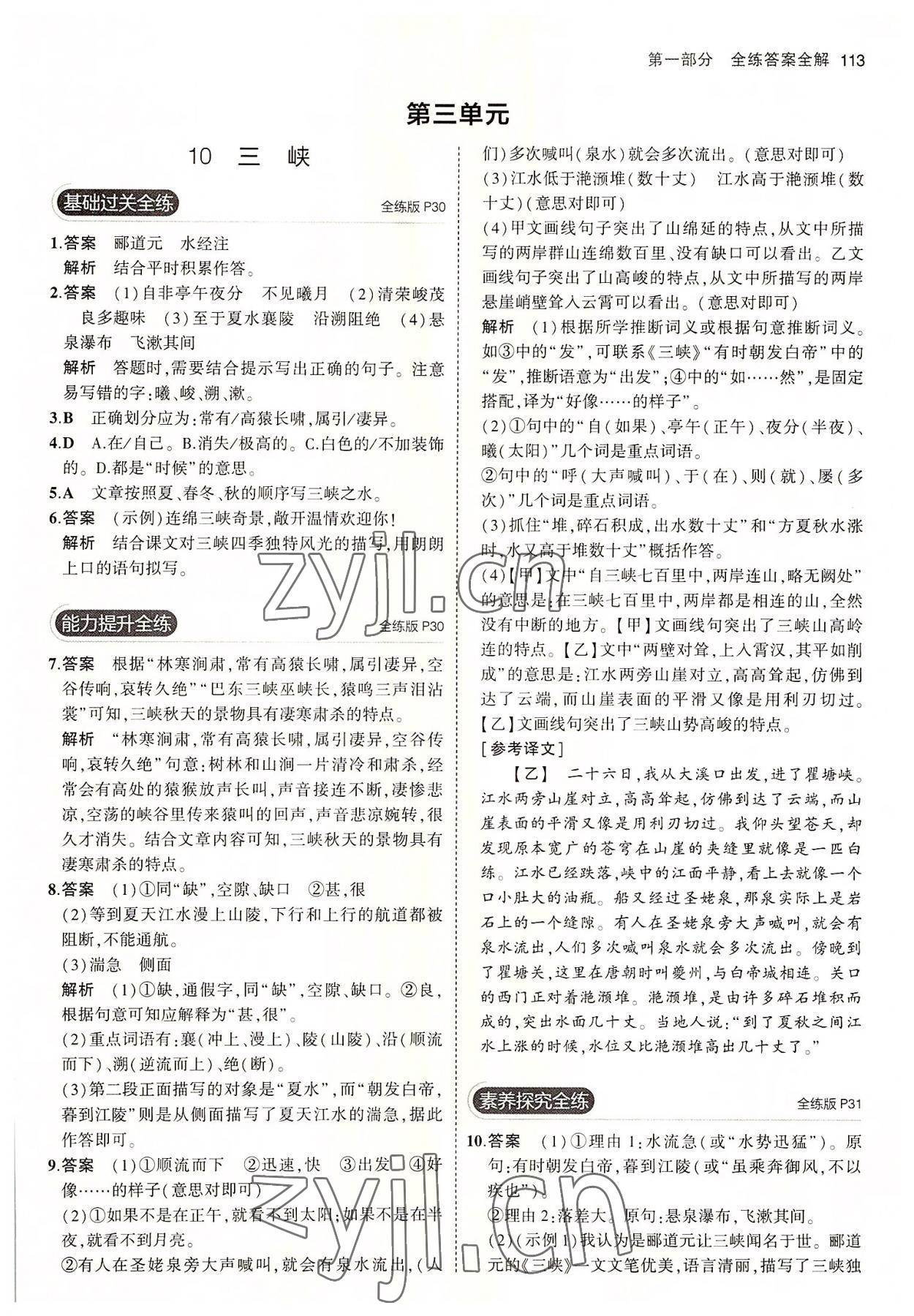 2022年5年中考3年模拟初中语文八年级上册人教版五四制 第11页