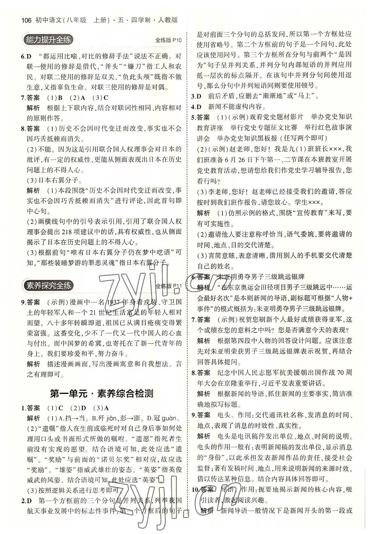 2022年5年中考3年模拟初中语文八年级上册人教版五四制 第4页