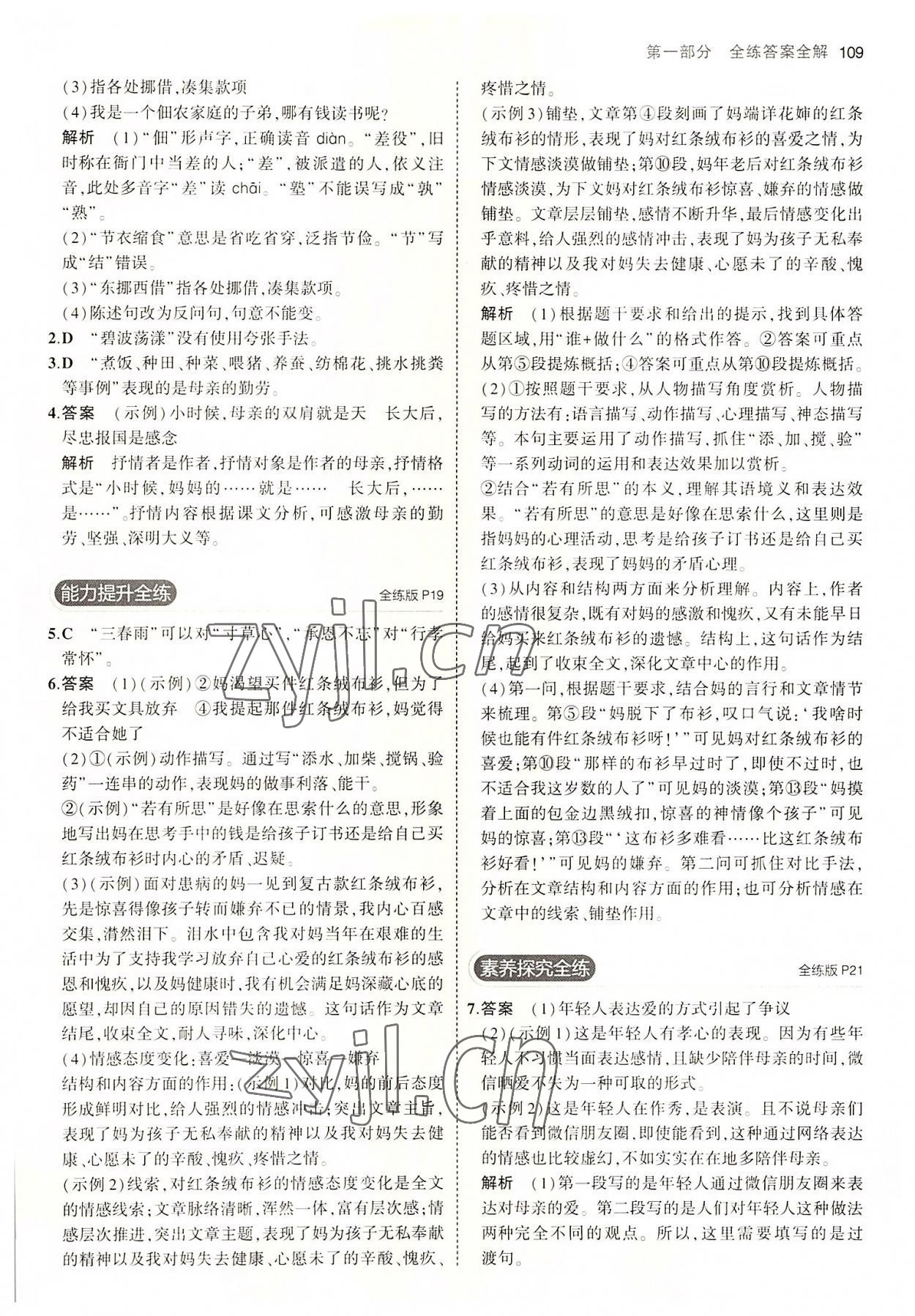 2022年5年中考3年模拟初中语文八年级上册人教版五四制 第7页