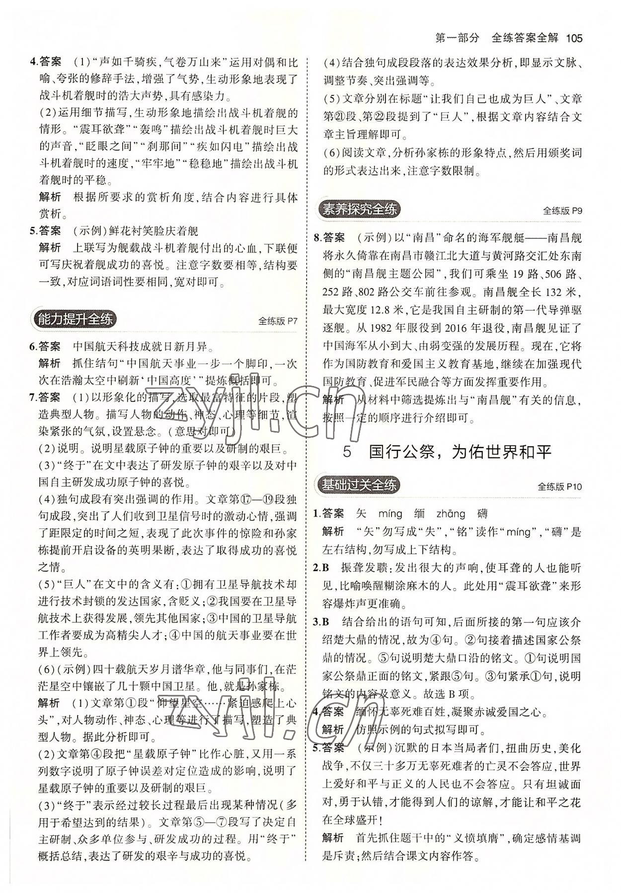 2022年5年中考3年模拟初中语文八年级上册人教版五四制 第3页