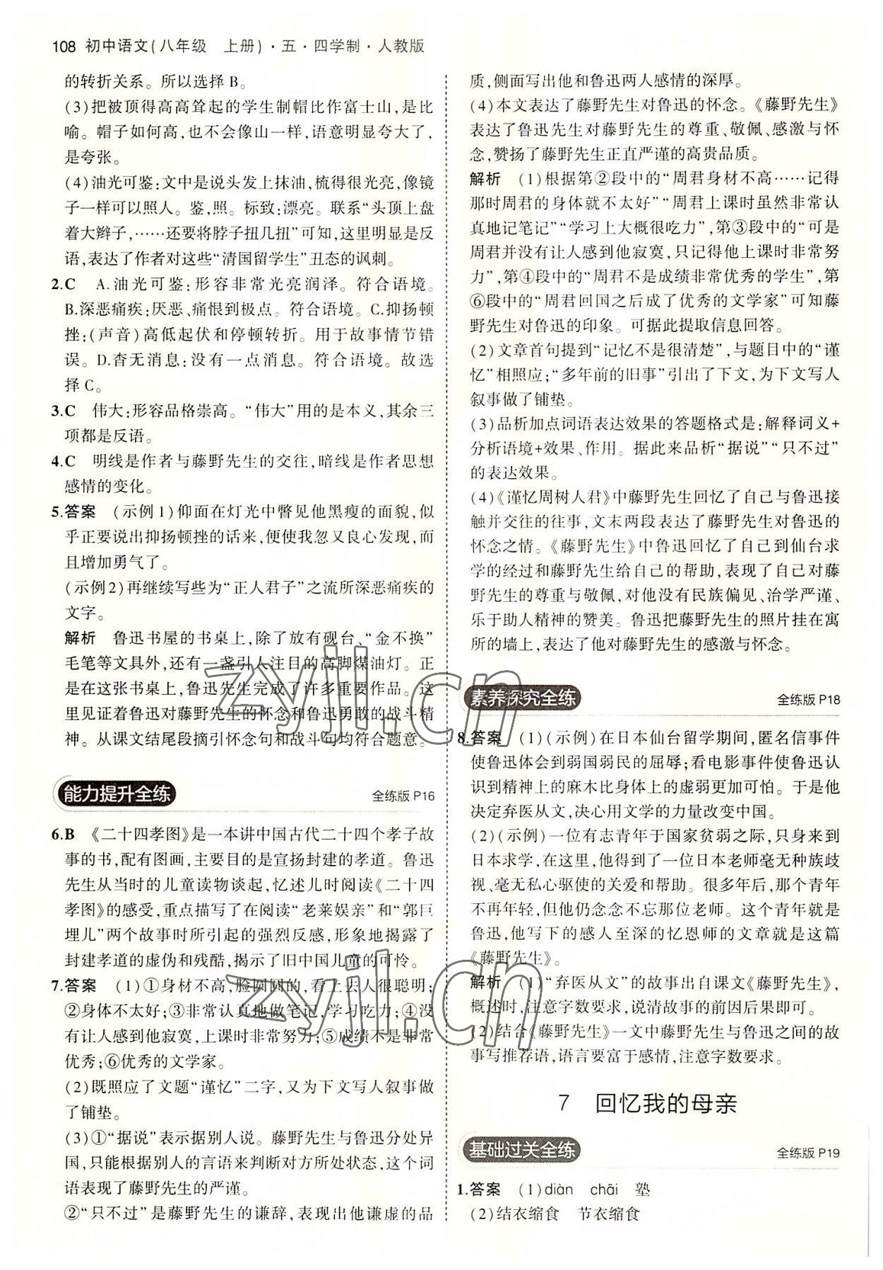 2022年5年中考3年模拟初中语文八年级上册人教版五四制 第6页