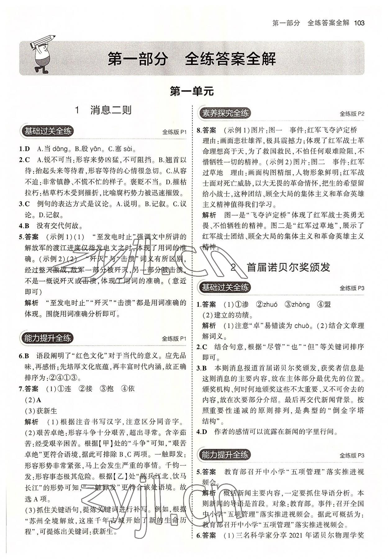 2022年5年中考3年模拟初中语文八年级上册人教版五四制 第1页
