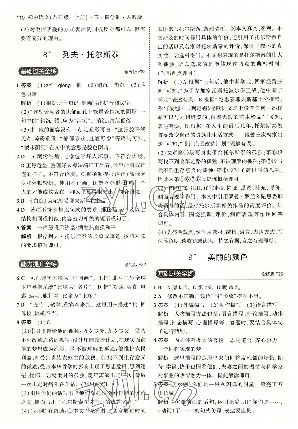2022年5年中考3年模拟初中语文八年级上册人教版五四制 第8页