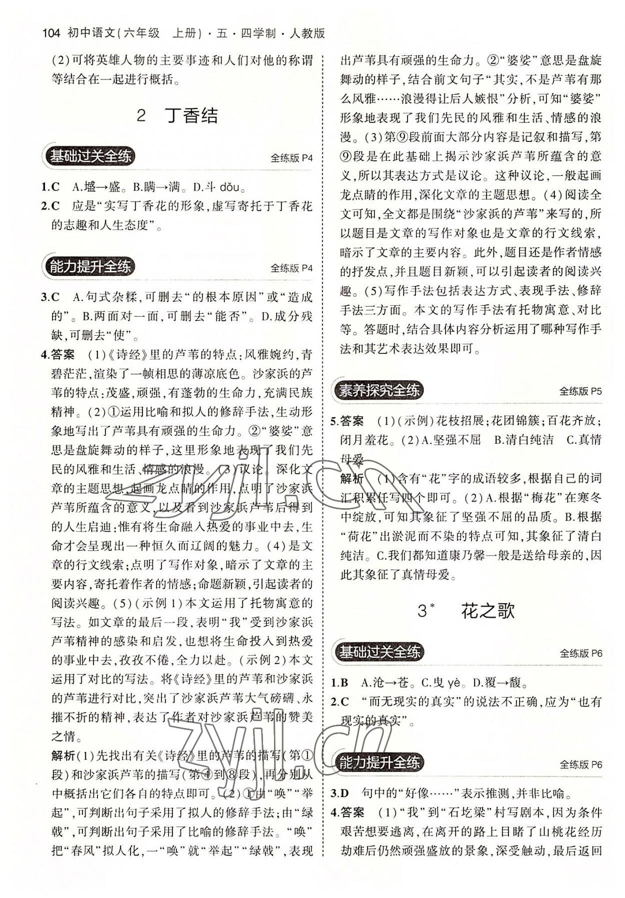 2022年5年中考3年模拟初中语文六年级上册人教版五四学制 第2页