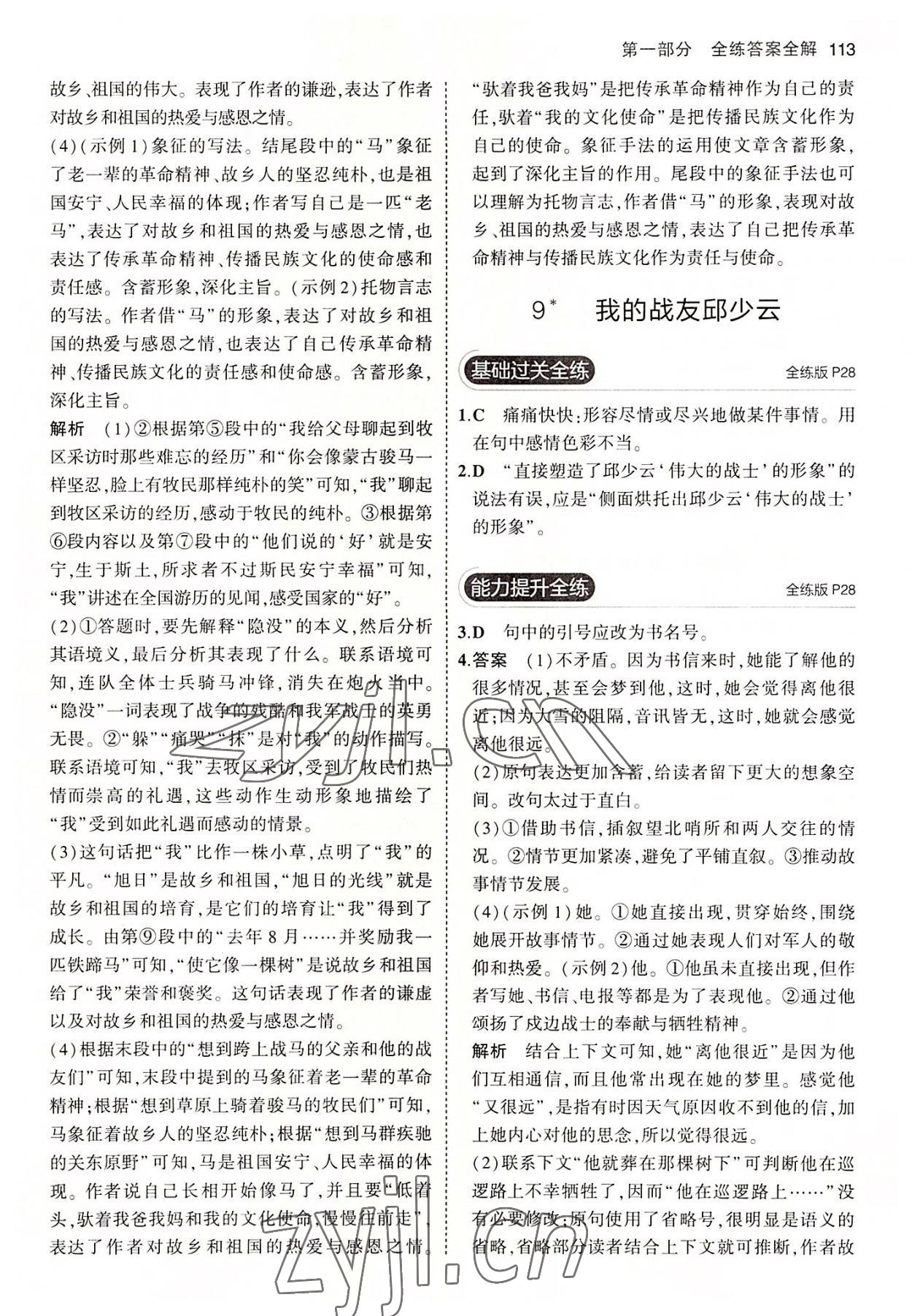 2022年5年中考3年模拟初中语文六年级上册人教版五四学制 第11页