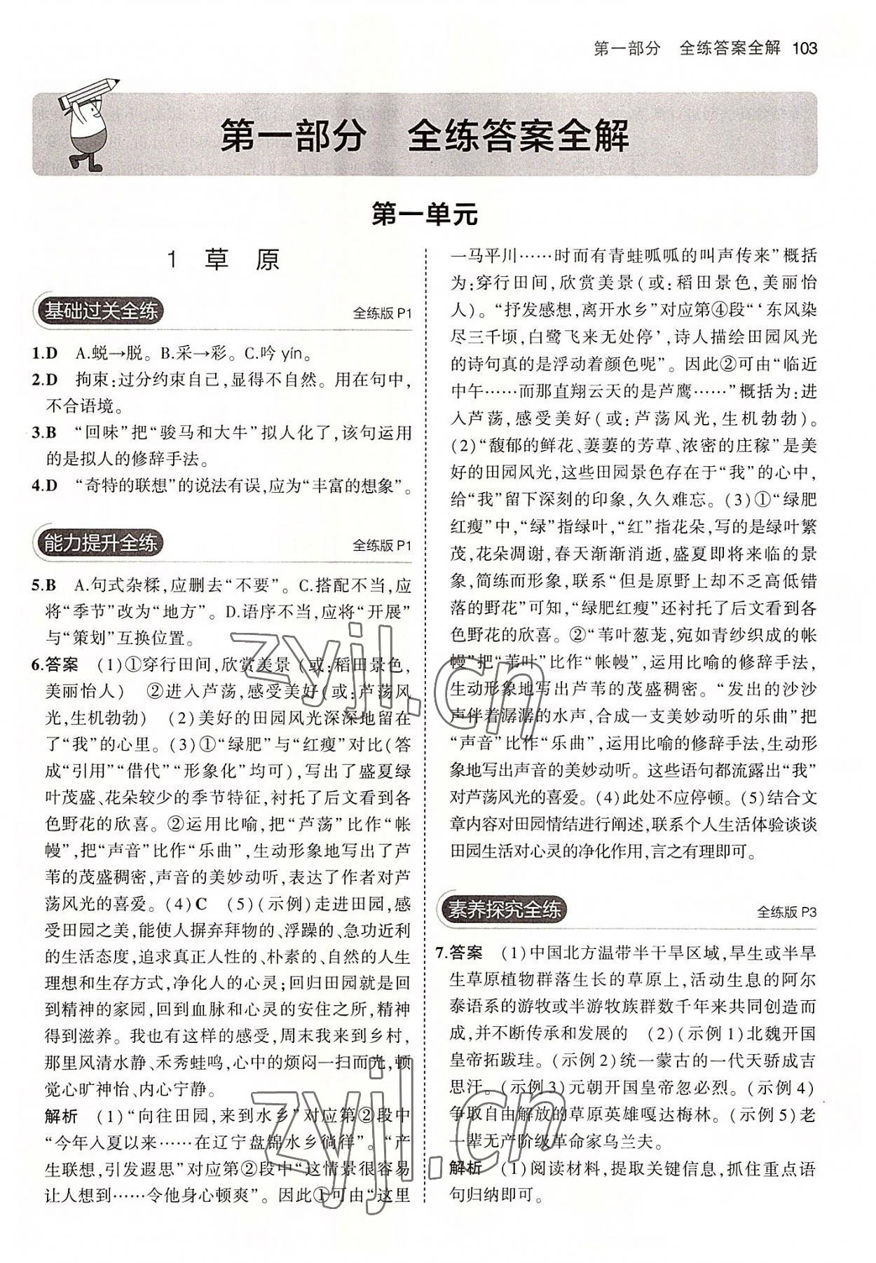 2022年5年中考3年模拟初中语文六年级上册人教版五四学制 第1页