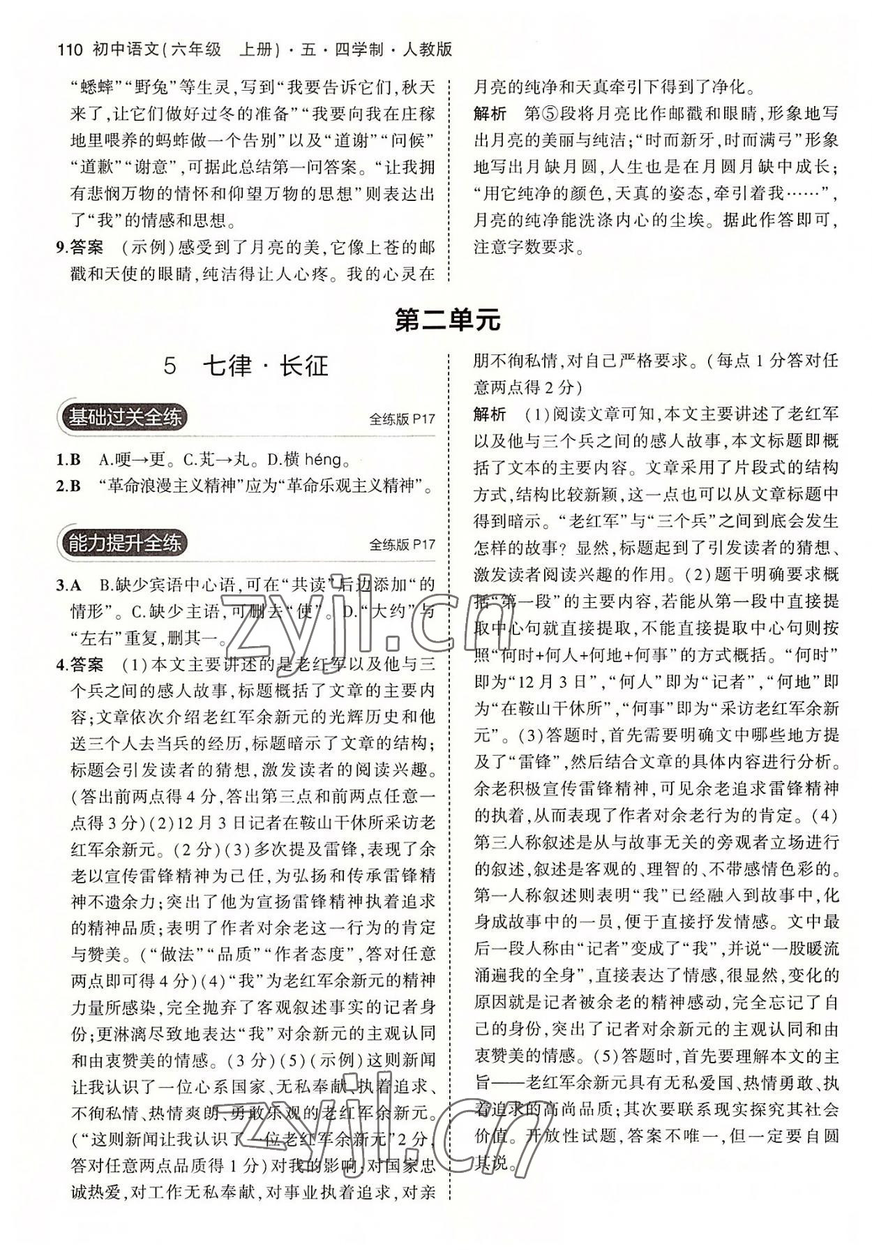 2022年5年中考3年模擬初中語文六年級上冊人教版五四學(xué)制 第8頁