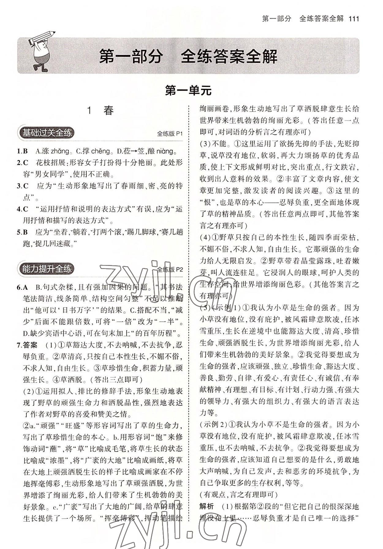 2022年5年中考3年模拟初中语文七年级上册人教版五四学制 第1页