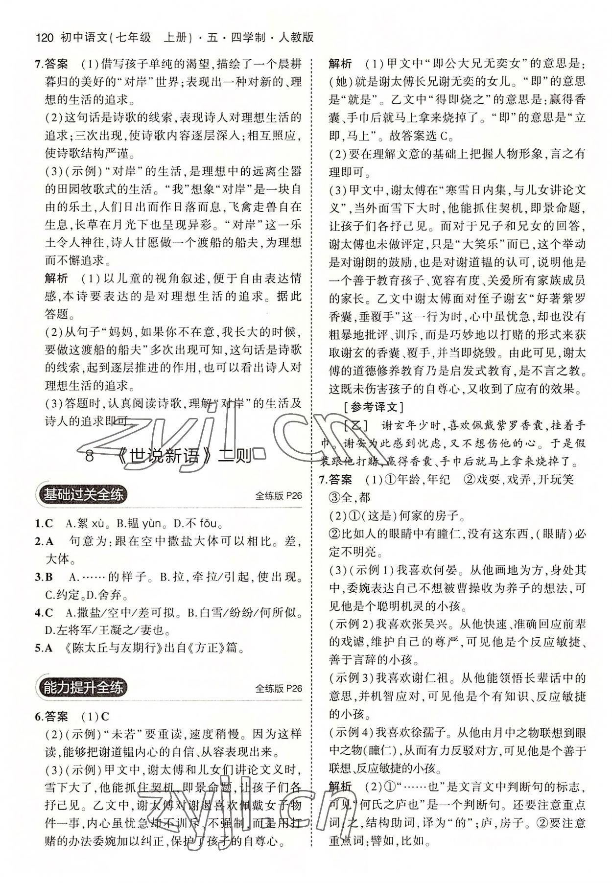 2022年5年中考3年模拟初中语文七年级上册人教版五四学制 第10页