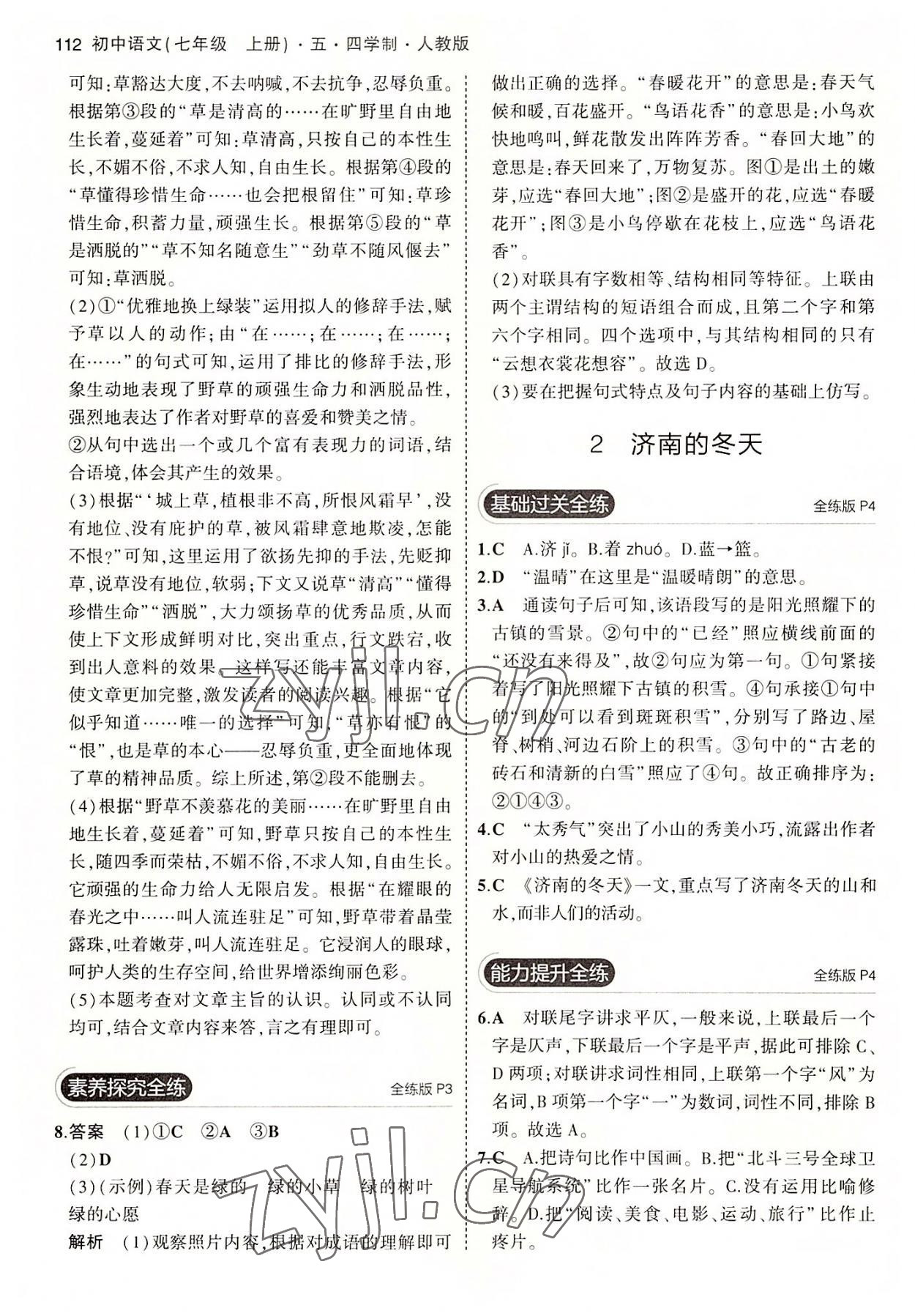 2022年5年中考3年模拟初中语文七年级上册人教版五四学制 第2页