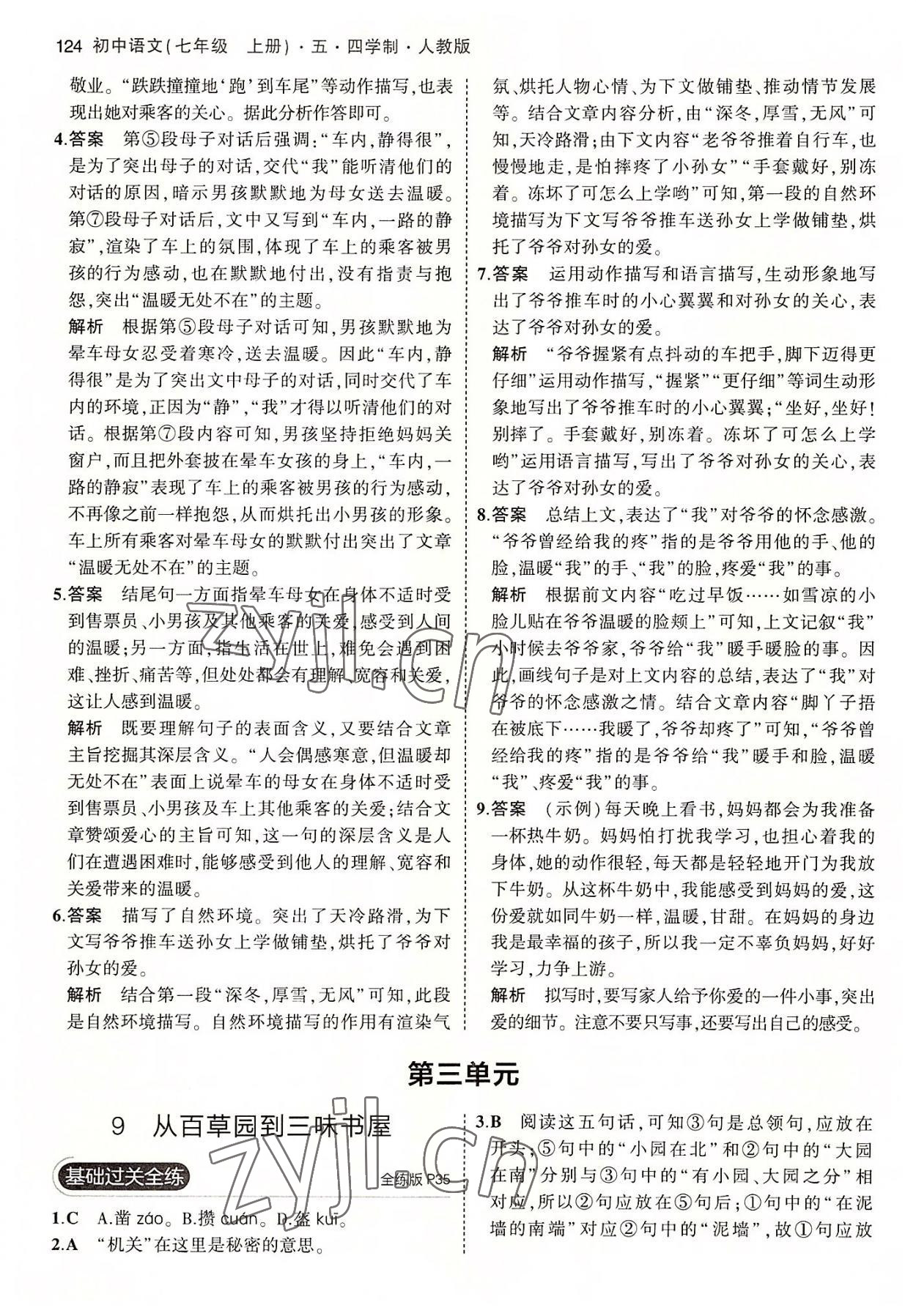 2022年5年中考3年模拟初中语文七年级上册人教版五四学制 第14页