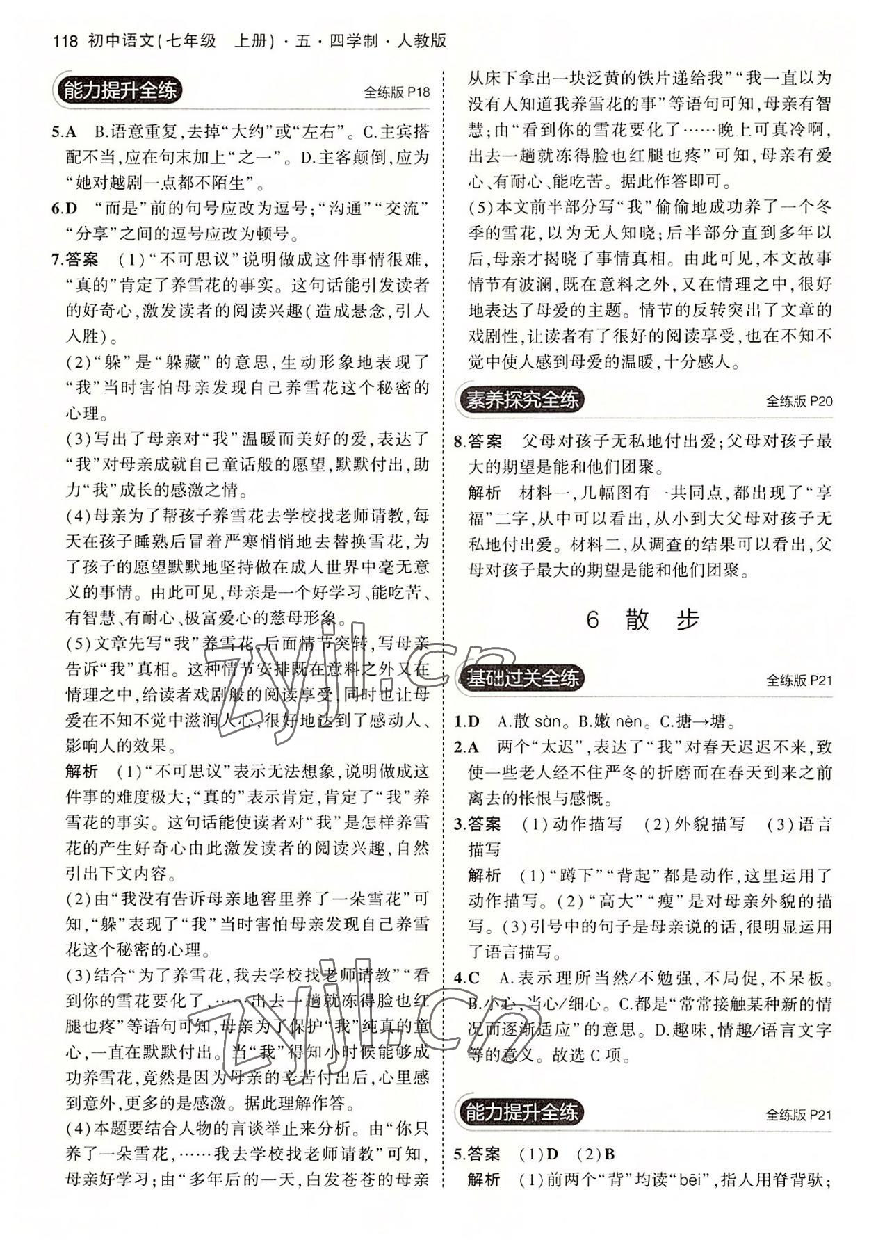 2022年5年中考3年模拟初中语文七年级上册人教版五四学制 第8页