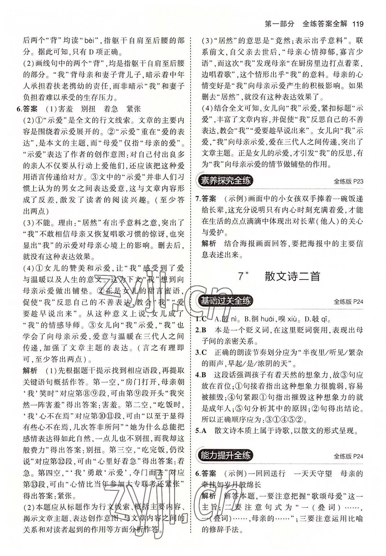 2022年5年中考3年模拟初中语文七年级上册人教版五四学制 第9页