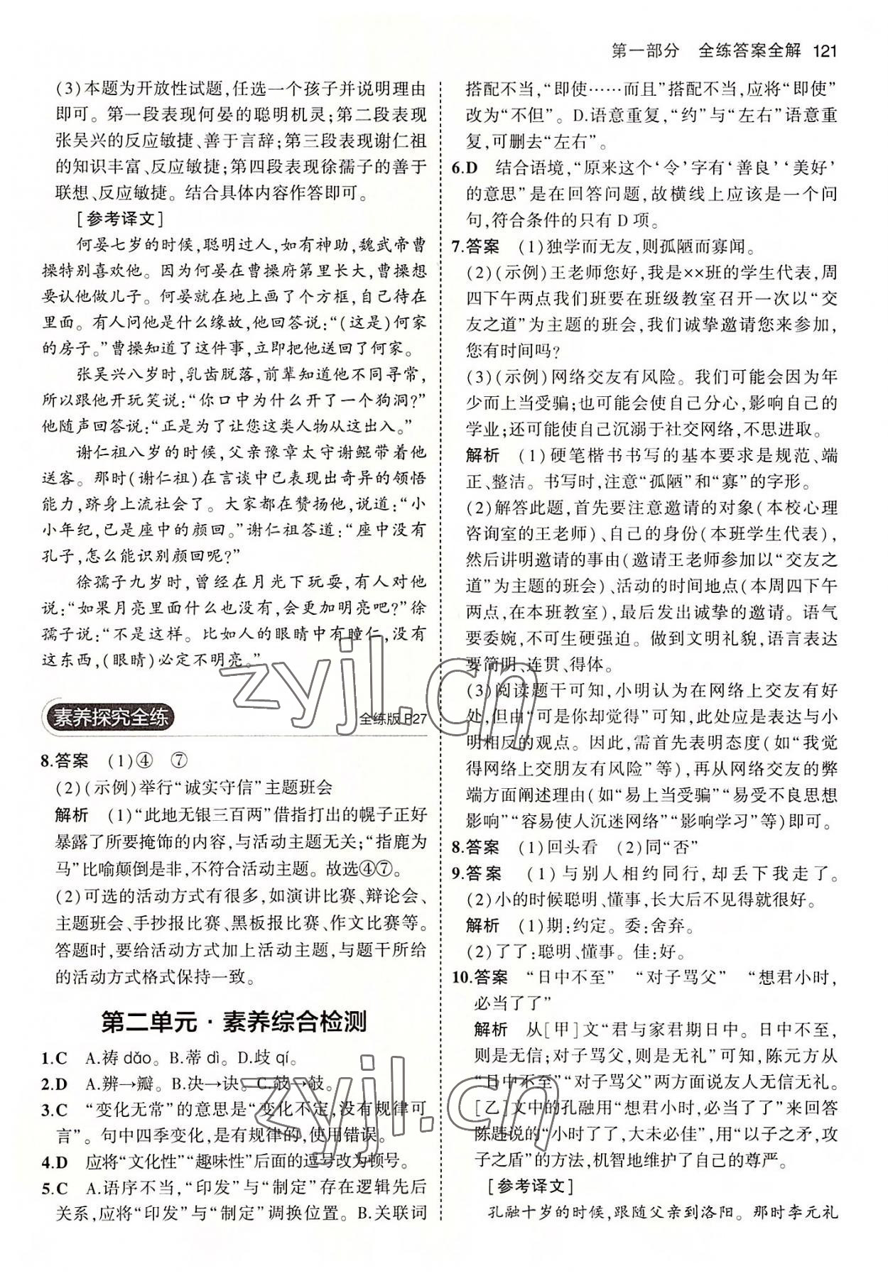 2022年5年中考3年模拟初中语文七年级上册人教版五四学制 第11页