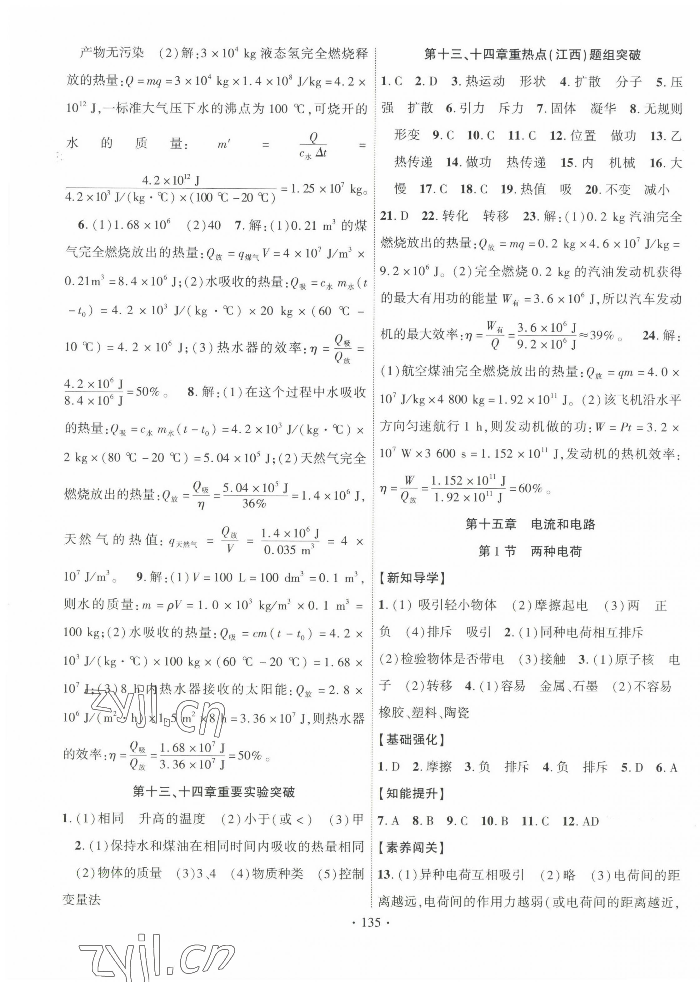 2022年暢優(yōu)新課堂九年級物理上冊人教版江西專版 第3頁